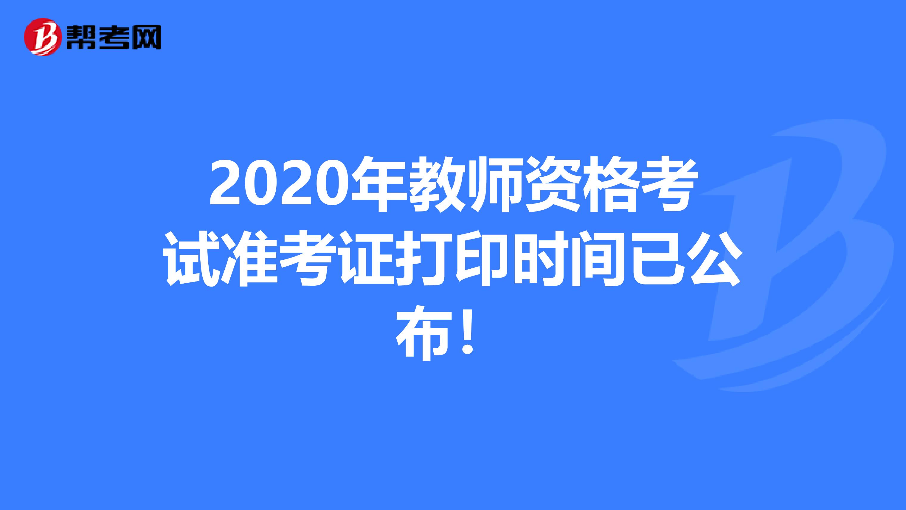 2020年教师资格考试准考证打印时间已公布！