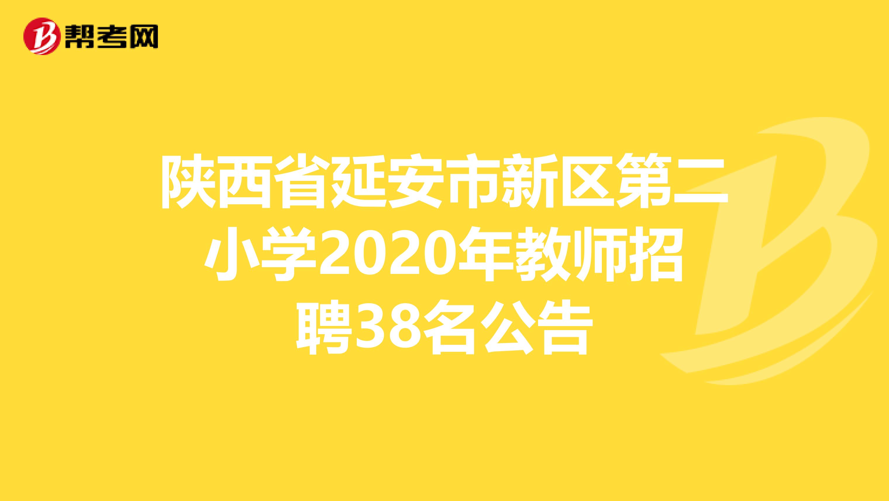 陕西省延安市新区第二小学2020年教师招聘38名公告