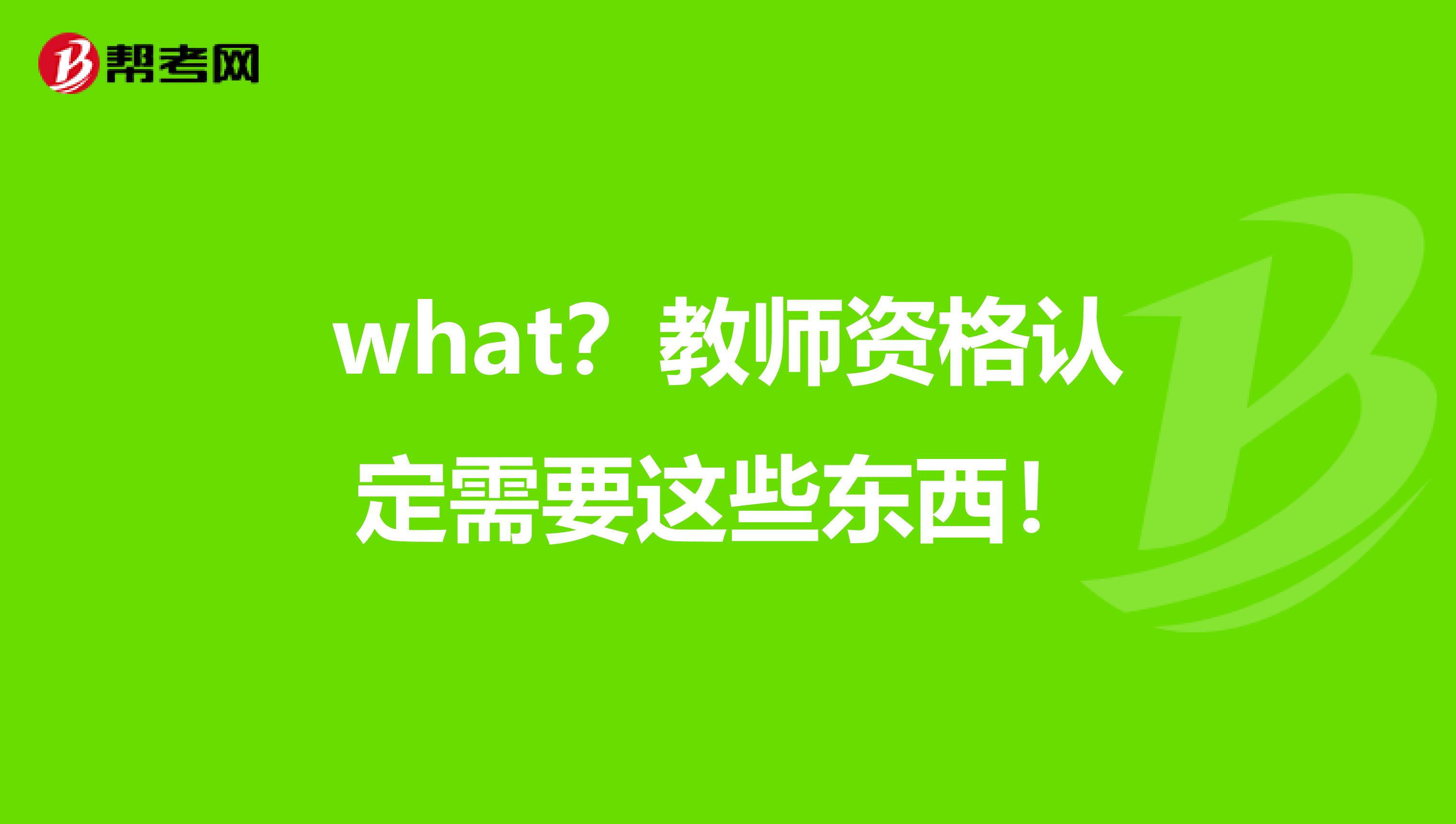 what？教师资格认定需要这些东西！