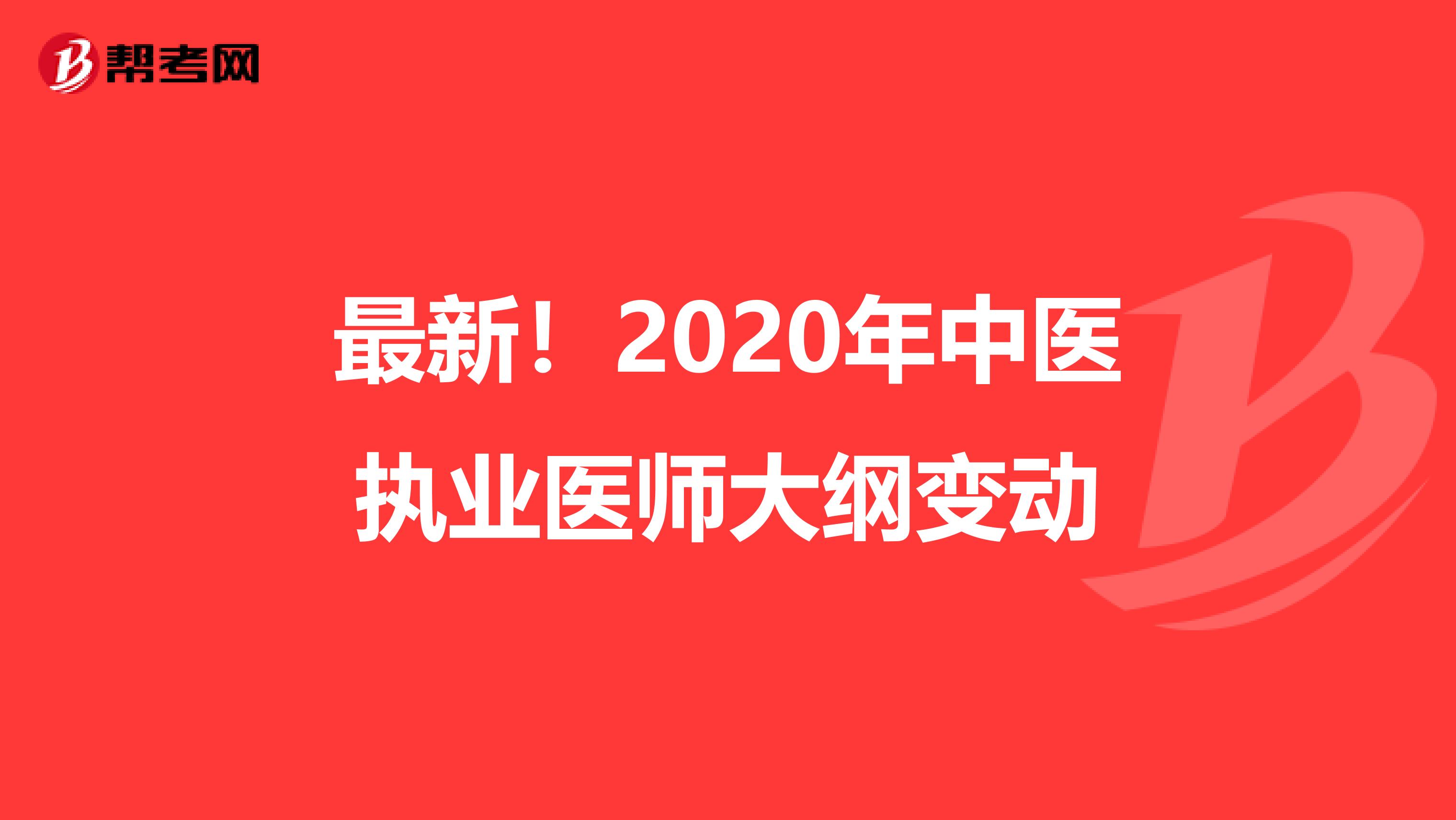 最新！2020年中医执业医师大纲变动