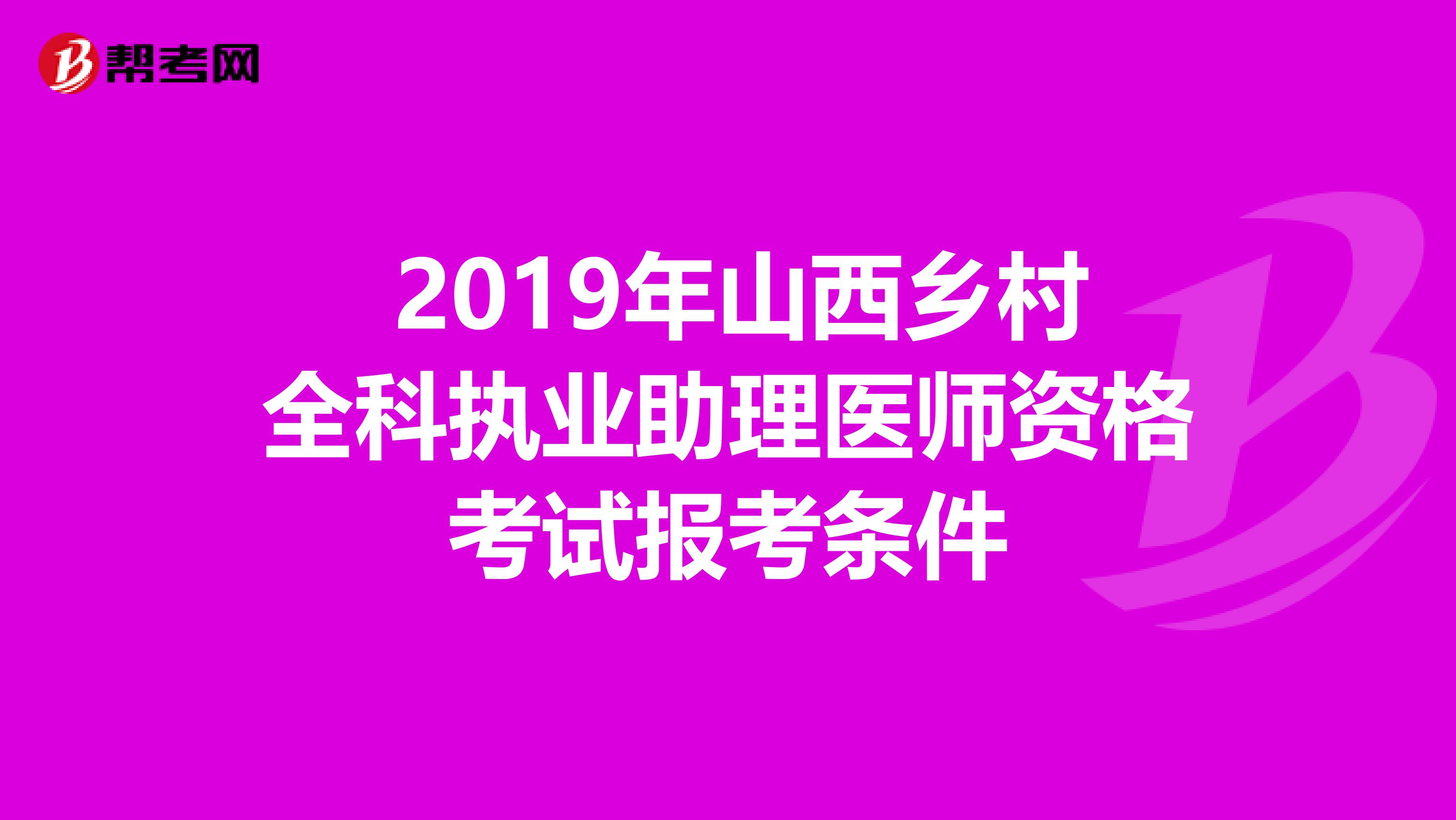  2019年山西乡村全科执业助理医师资格考试报考条件