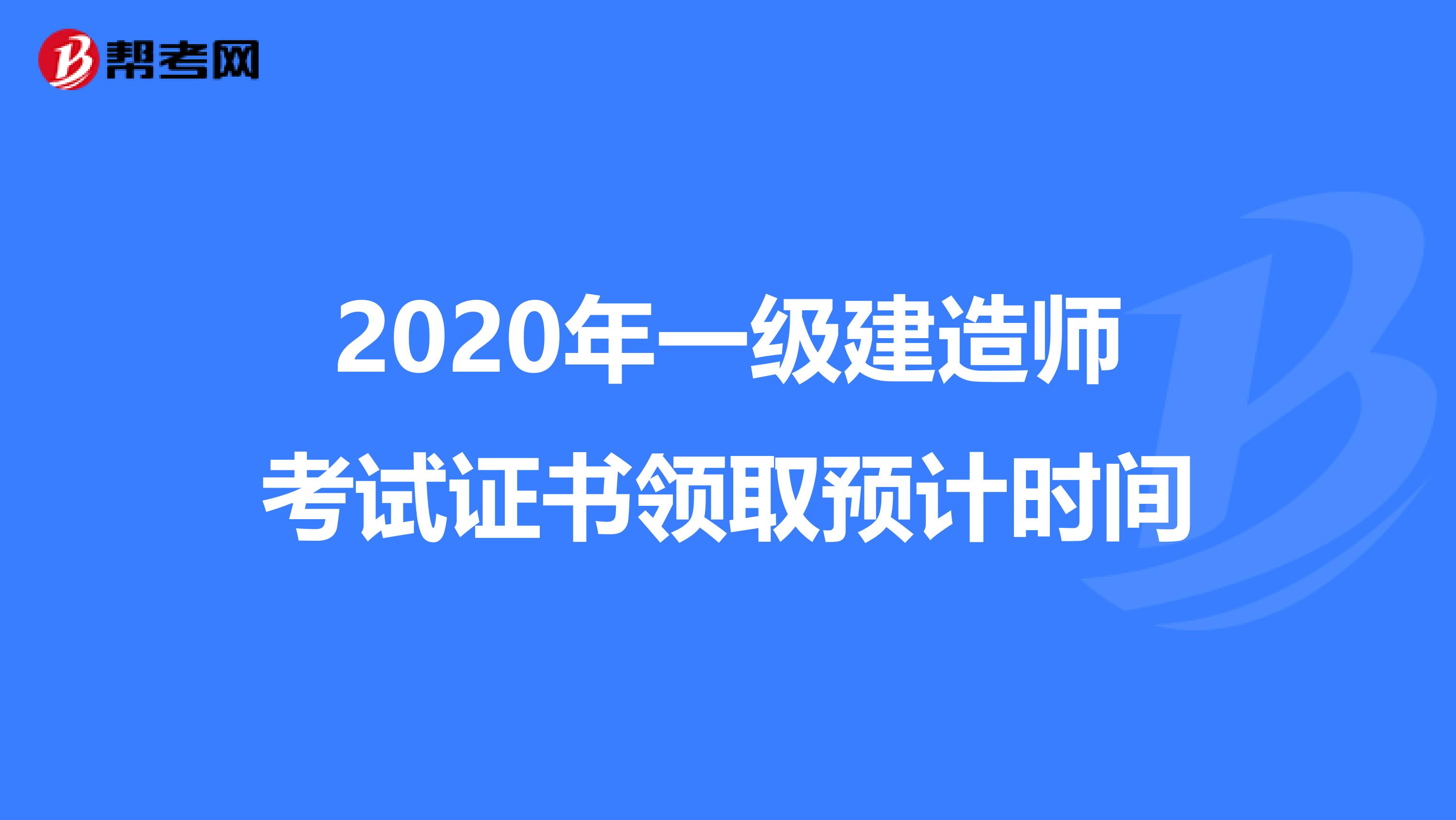 2020年一级建造师考试证书领取预计时间