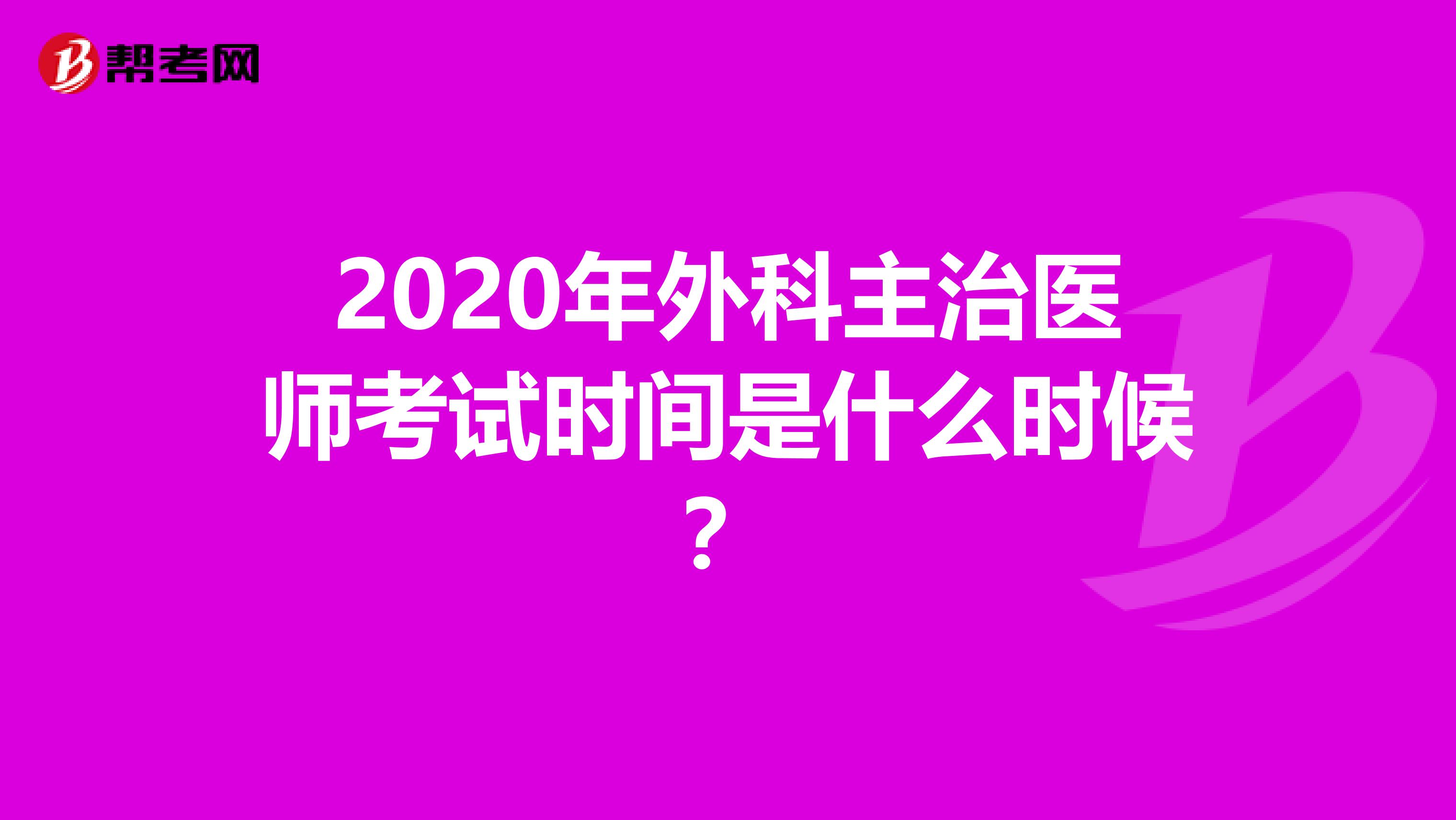 2020年外科主治医师考试时间是什么时候？