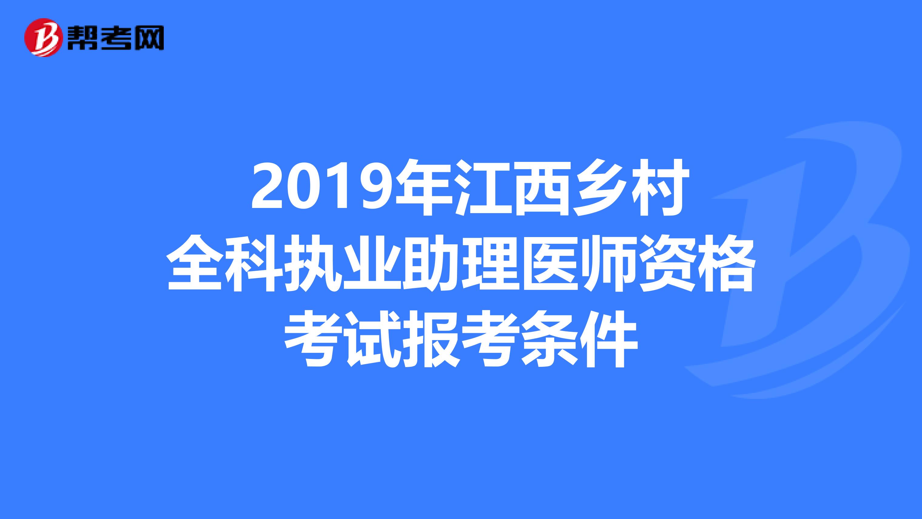  2019年江西乡村全科执业助理医师资格考试报考条件