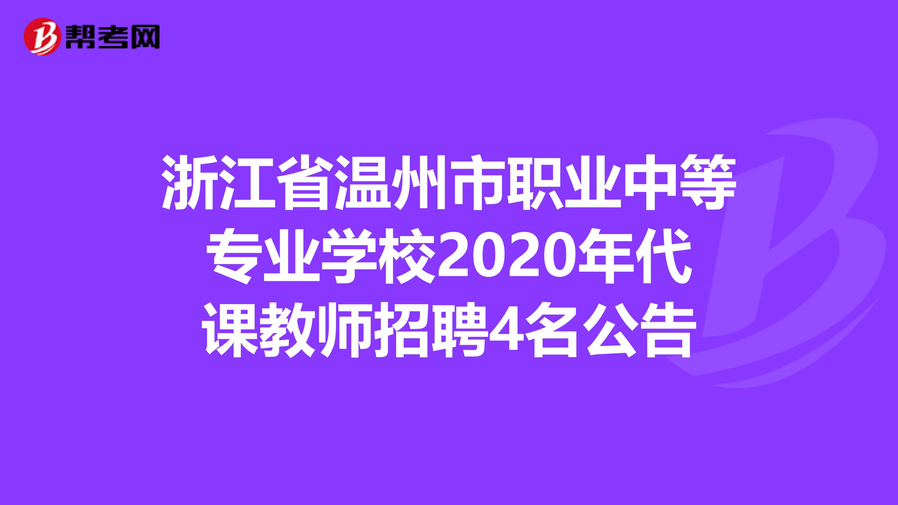 浙江省温州市职业中等专业学校2020年代课教师招聘4名公告