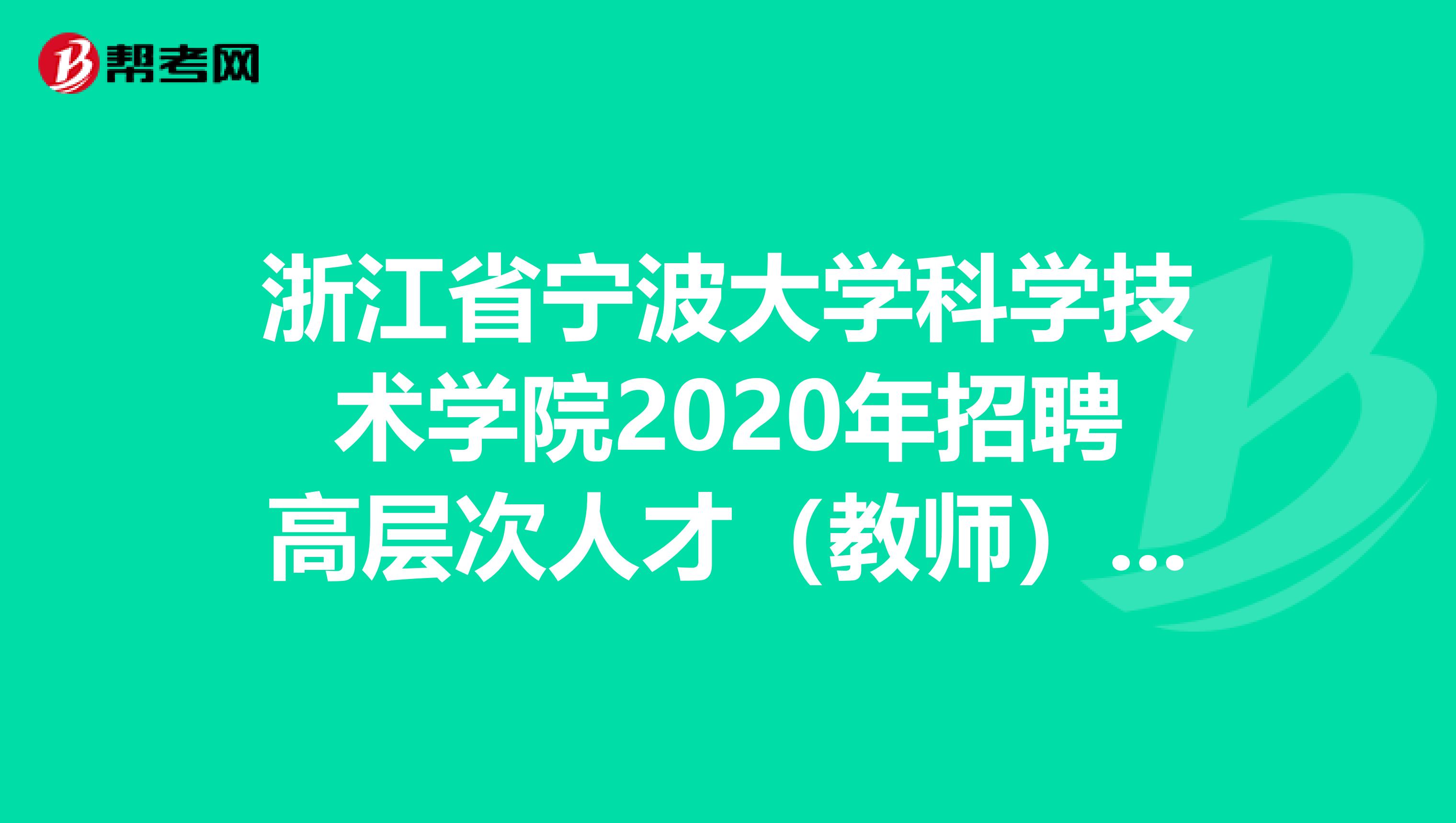 浙江省宁波大学科学技术学院2020年招聘高层次人才（教师）33人公告