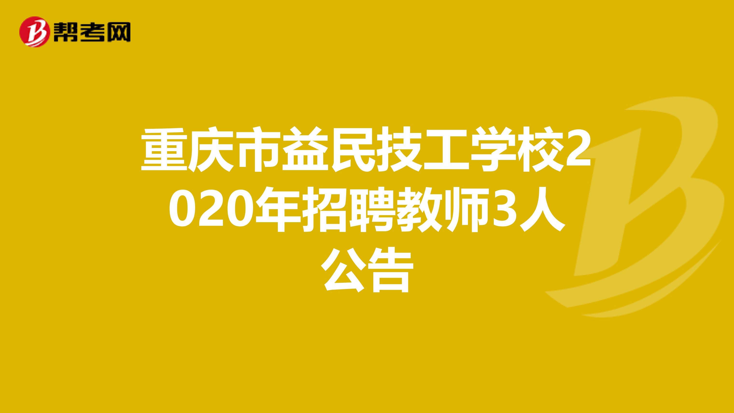 重庆市益民技工学校2020年招聘教师3人公告