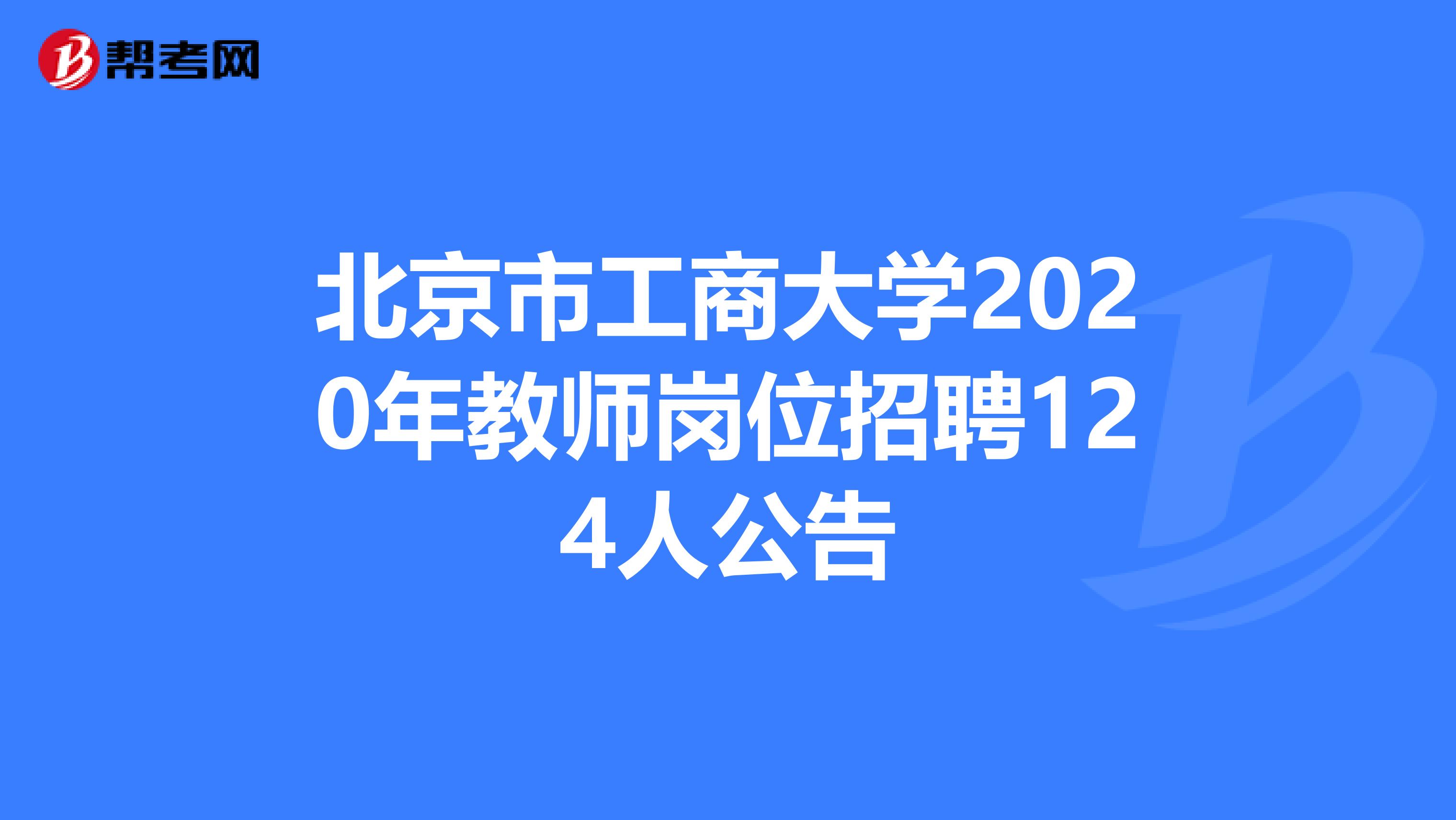 北京市工商大学2020年教师岗位招聘124人公告