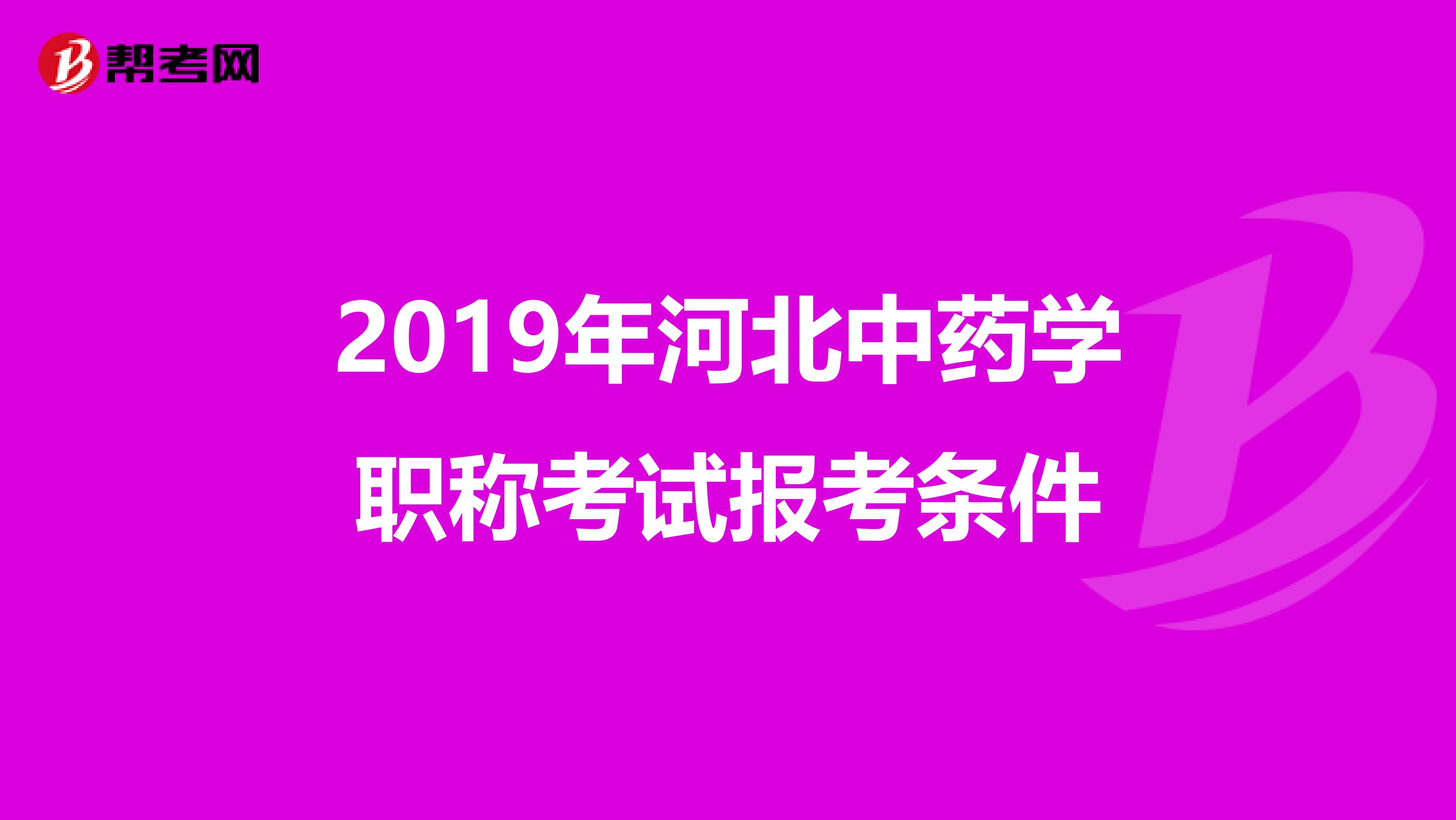 2019年河北中藥學(xué)職稱考試報(bào)考條件