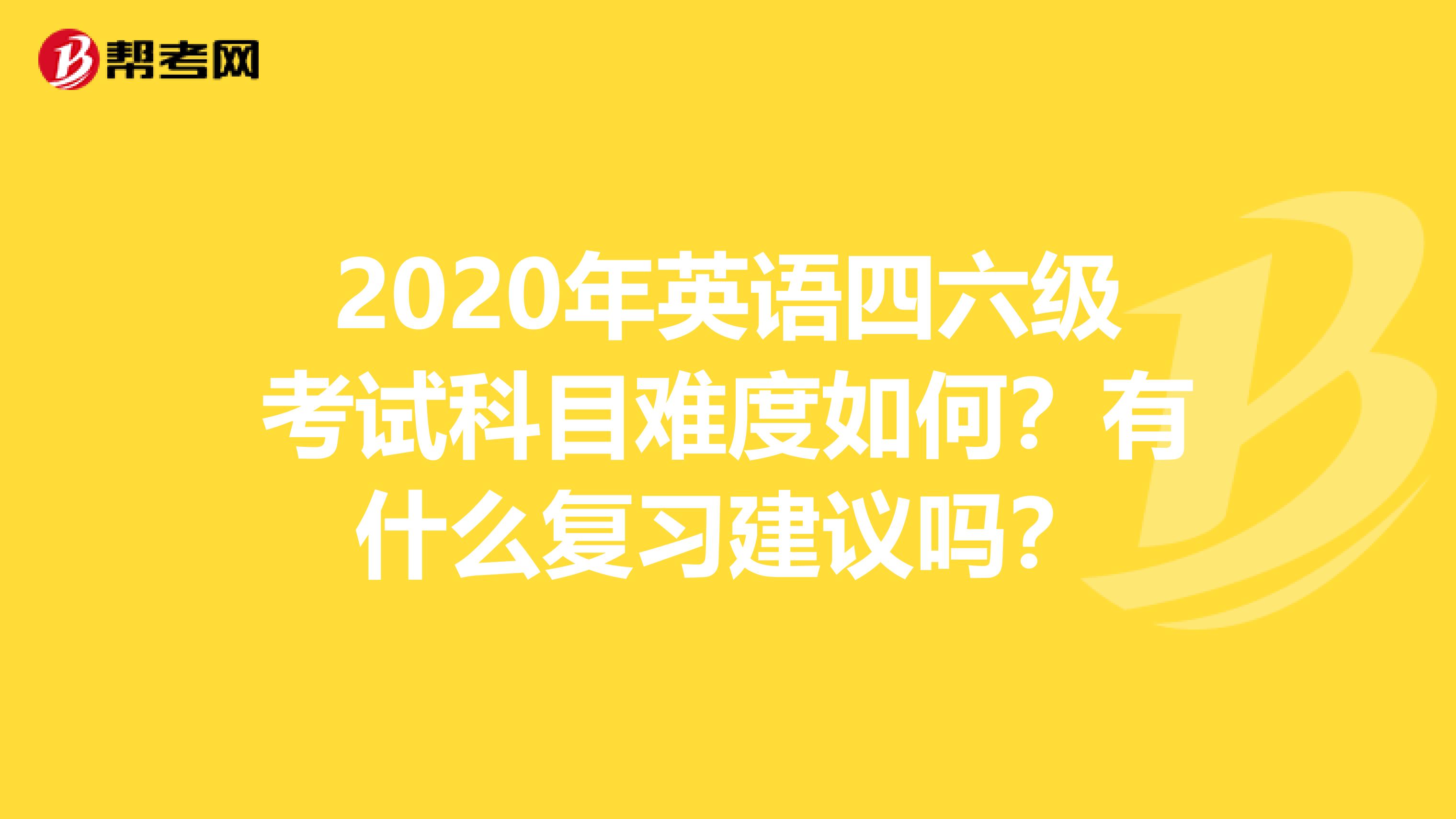 2020年英语四六级考试科目难度如何？有什么复习建议吗？