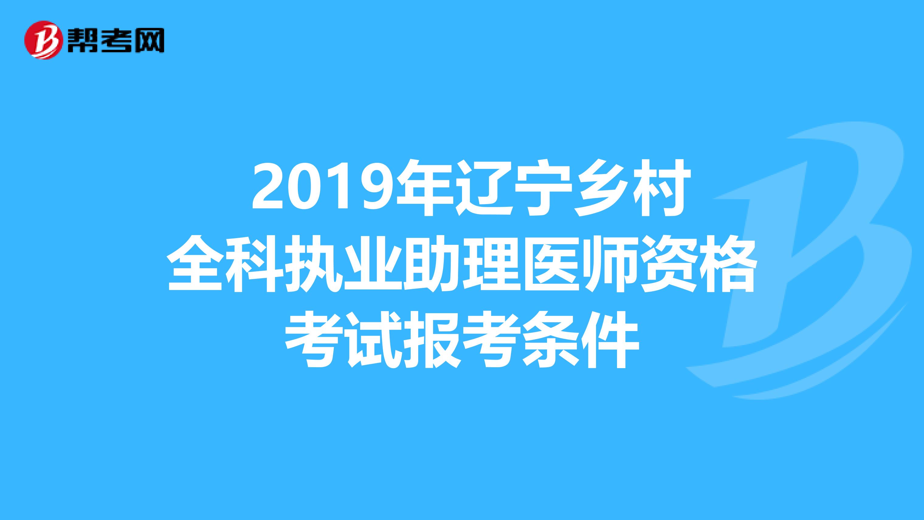  2019年辽宁乡村全科执业助理医师资格考试报考条件