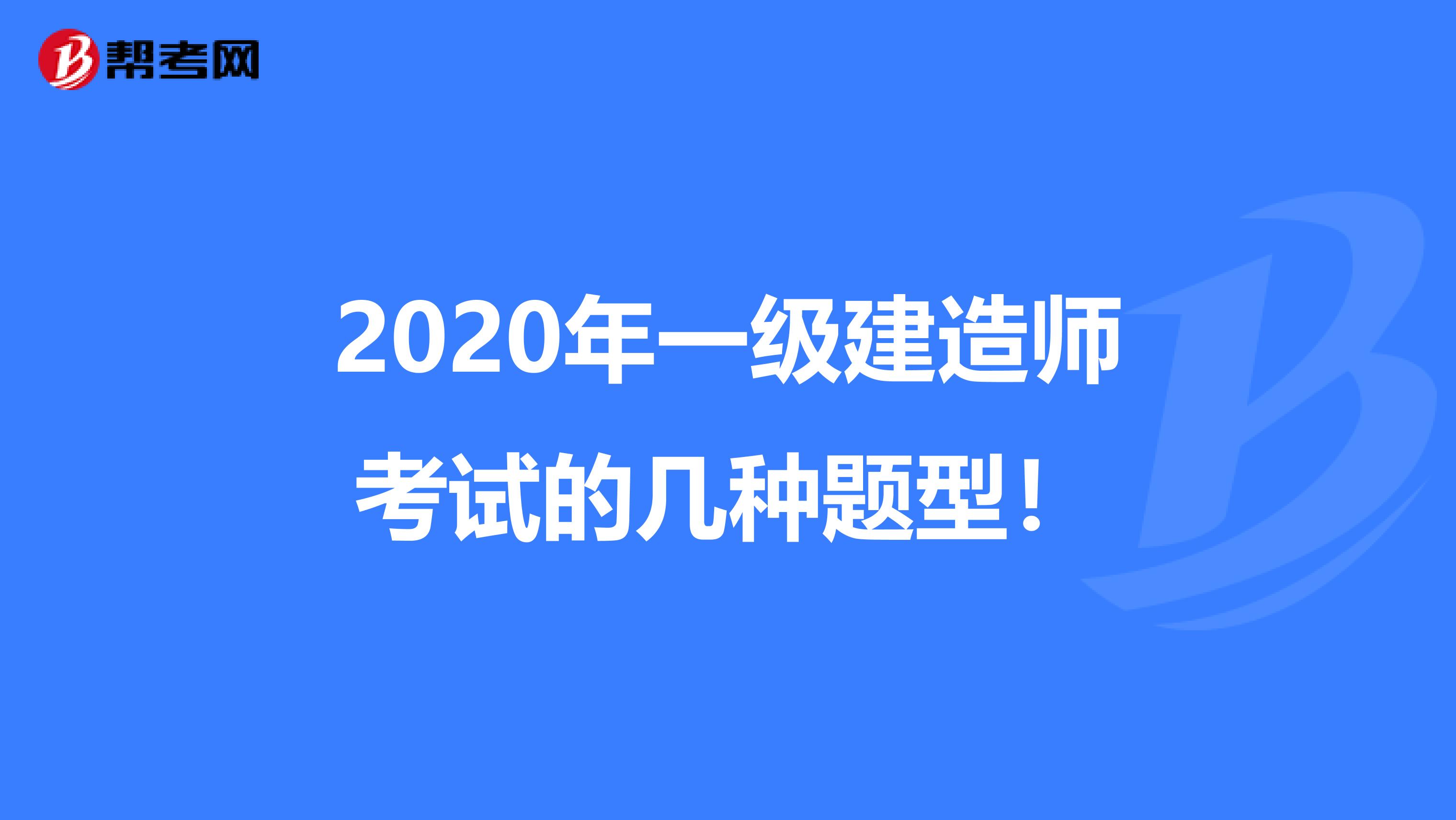 2020年一级建造师考试的几种题型！