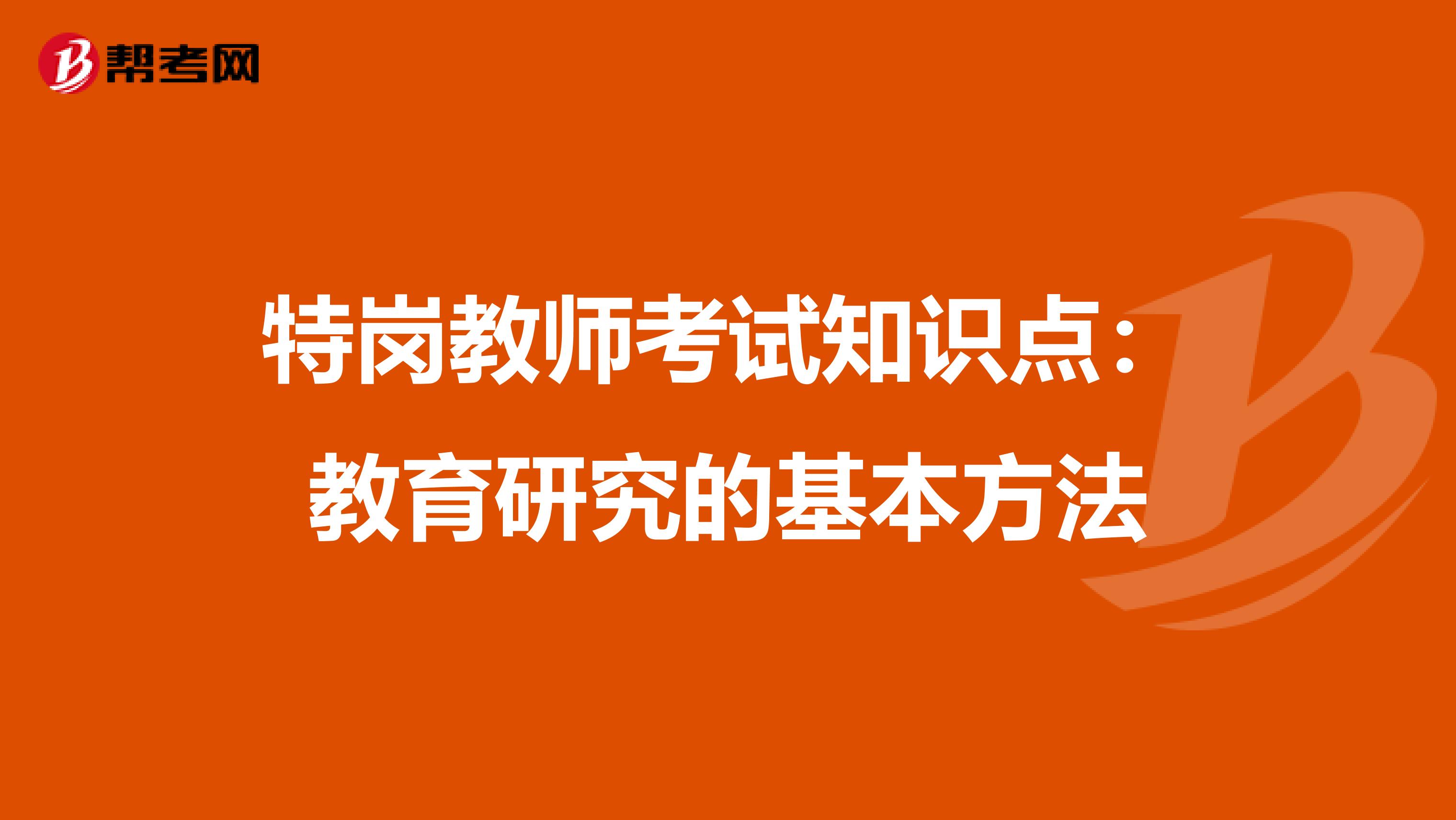 特岗教师考试知识点：教育研究的基本方法