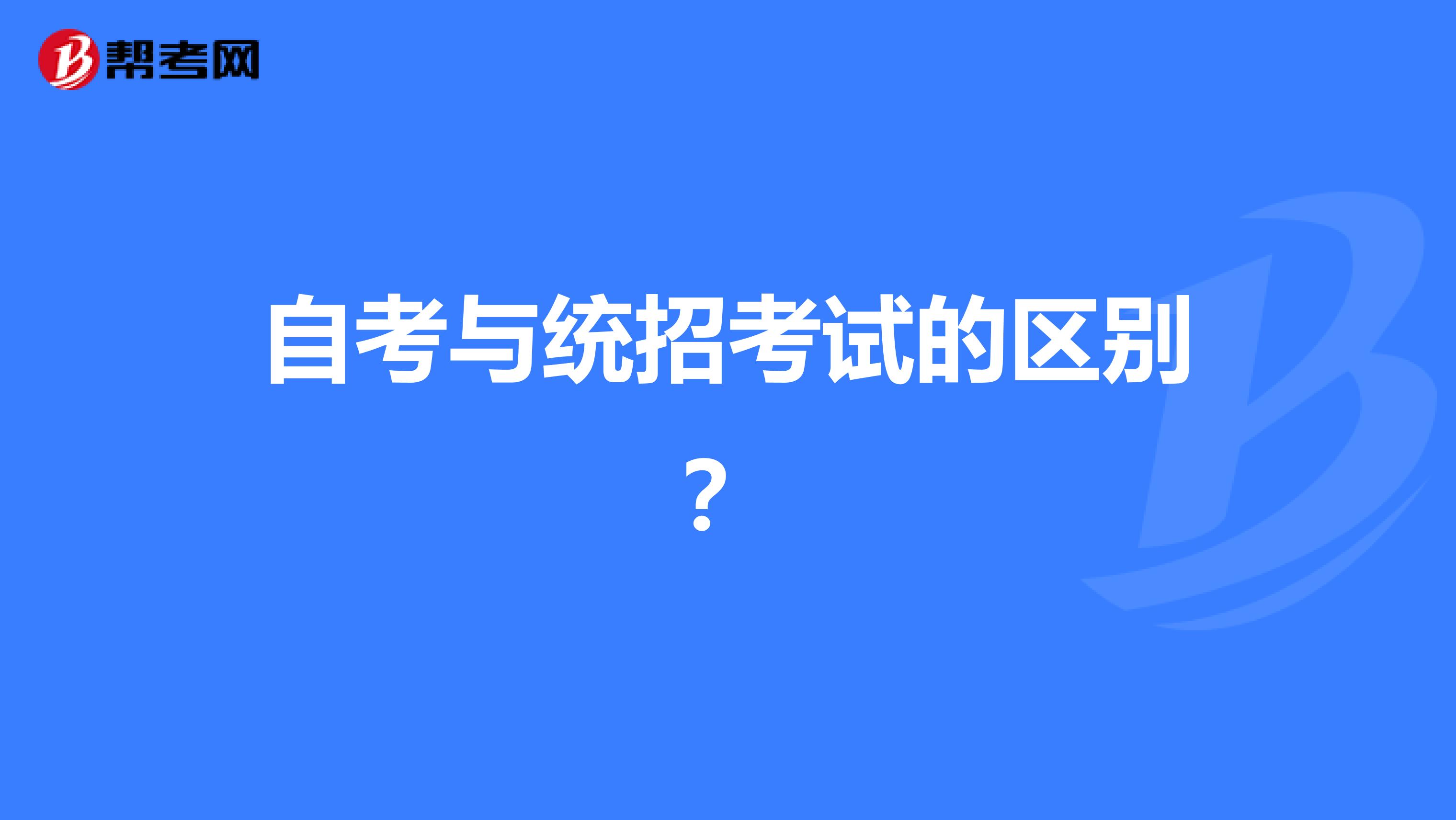 自考与统招考试的区别？