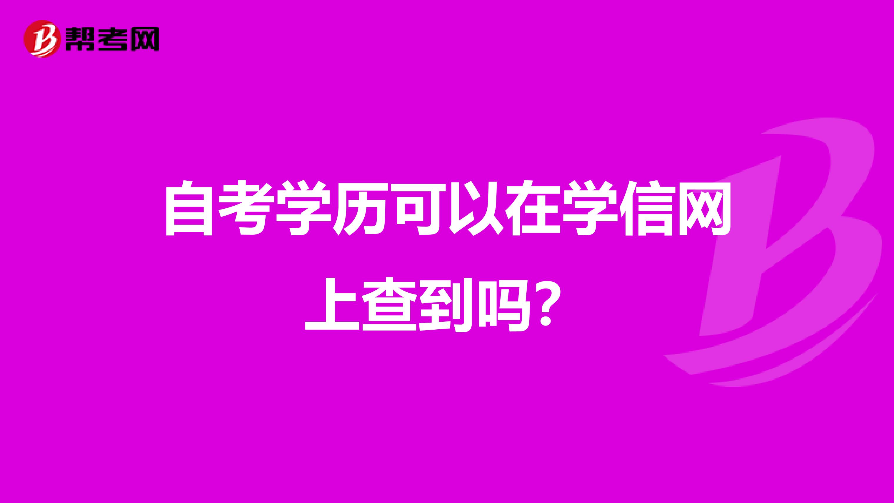 自考学历可以在学信网上查到吗？