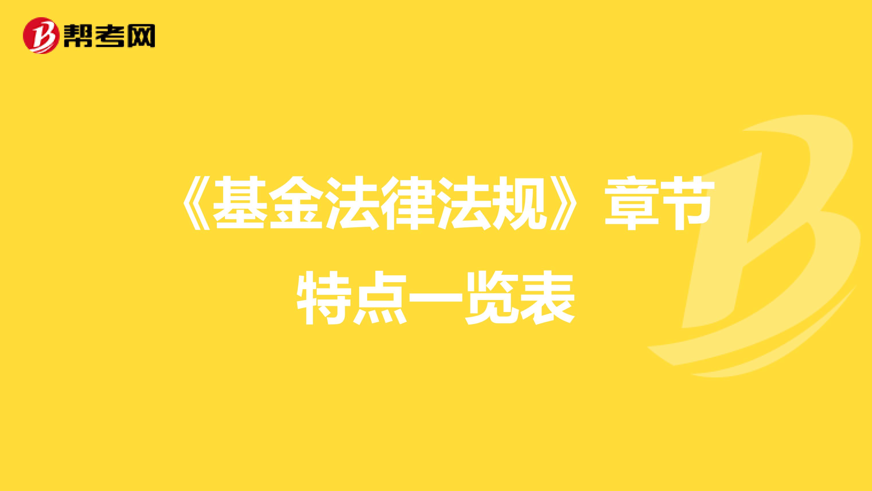 《基金法律法规》章节特点一览表