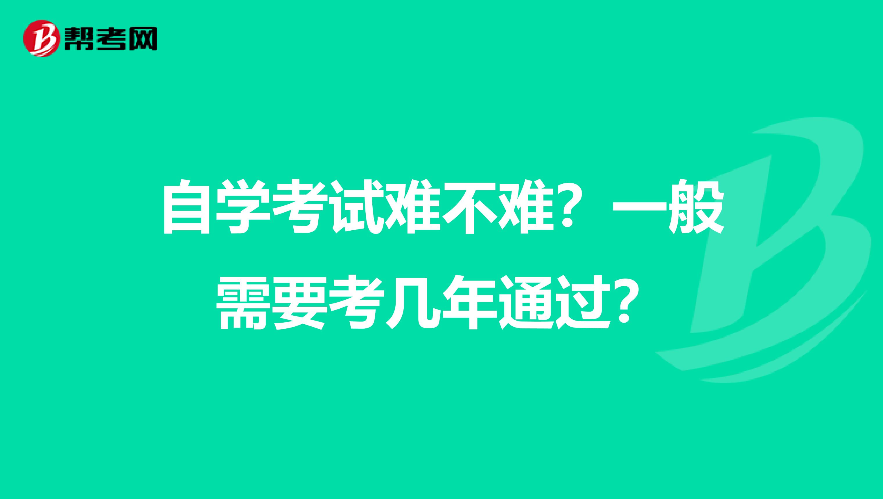 自学考试难不难？一般需要考几年通过？