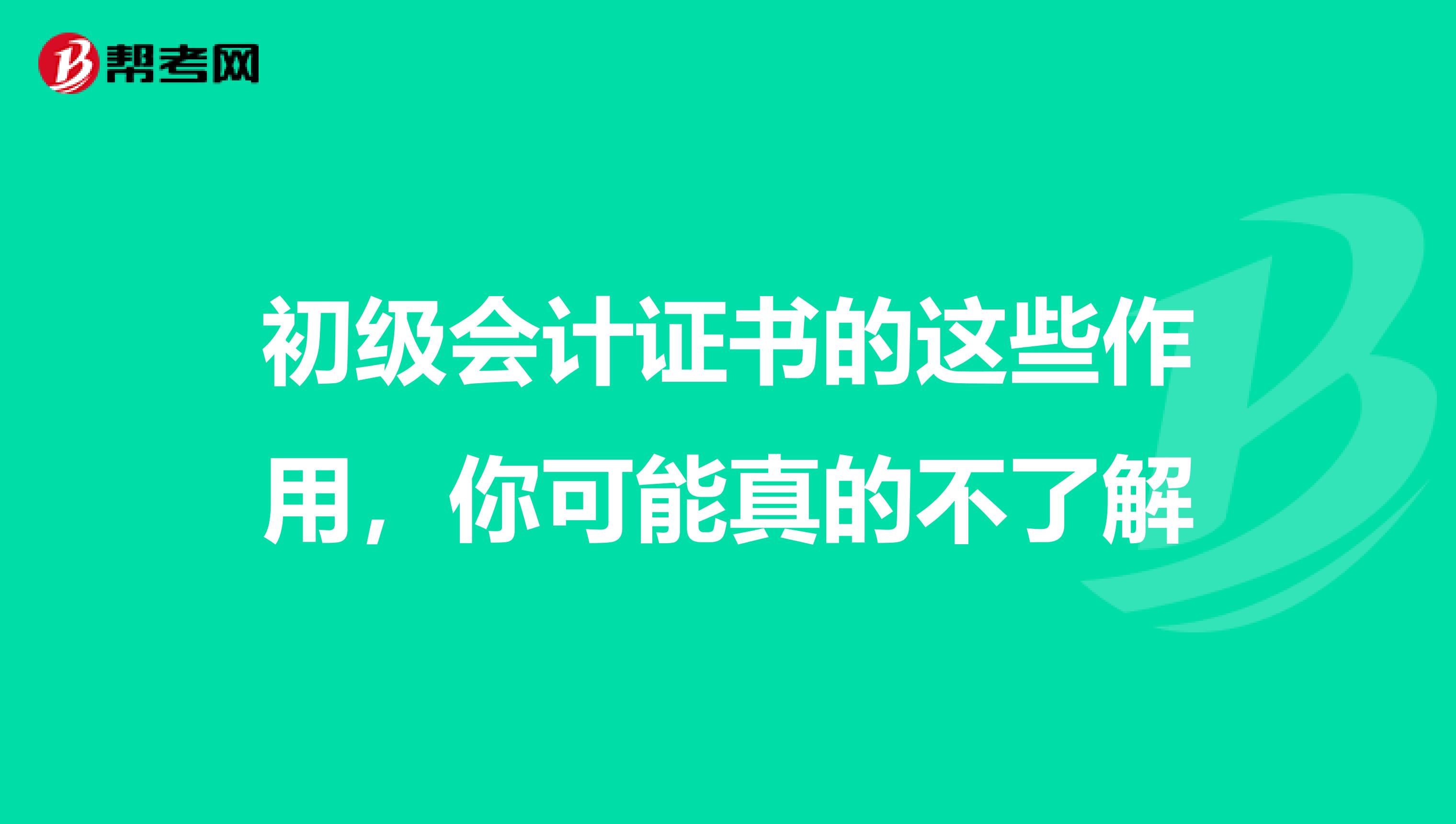 初级会计证书的这些作用，你可能真的不了解