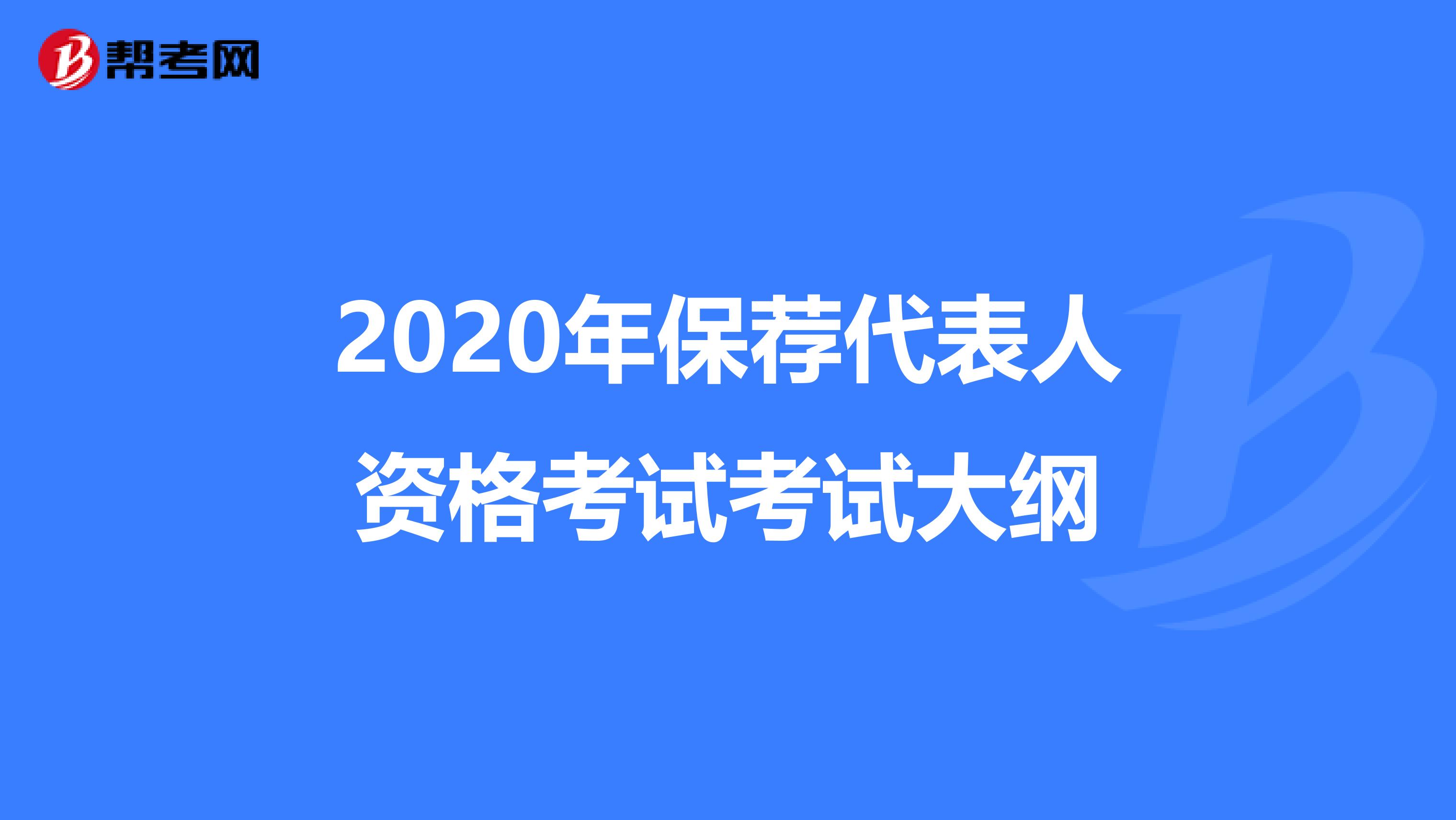 2020年保荐代表人资格考试考试大纲
