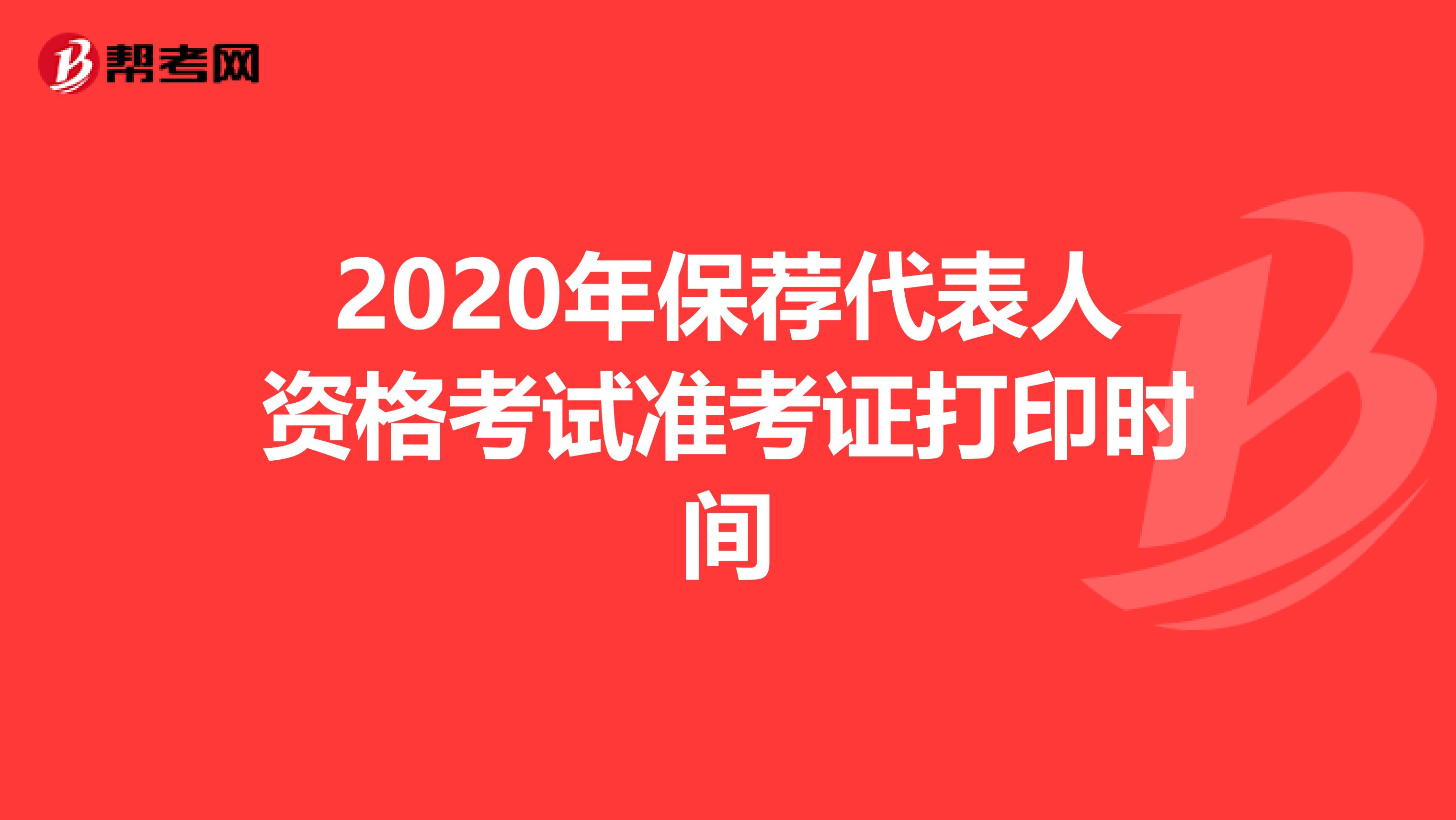 2020年保荐代表人资格考试准考证打印时间