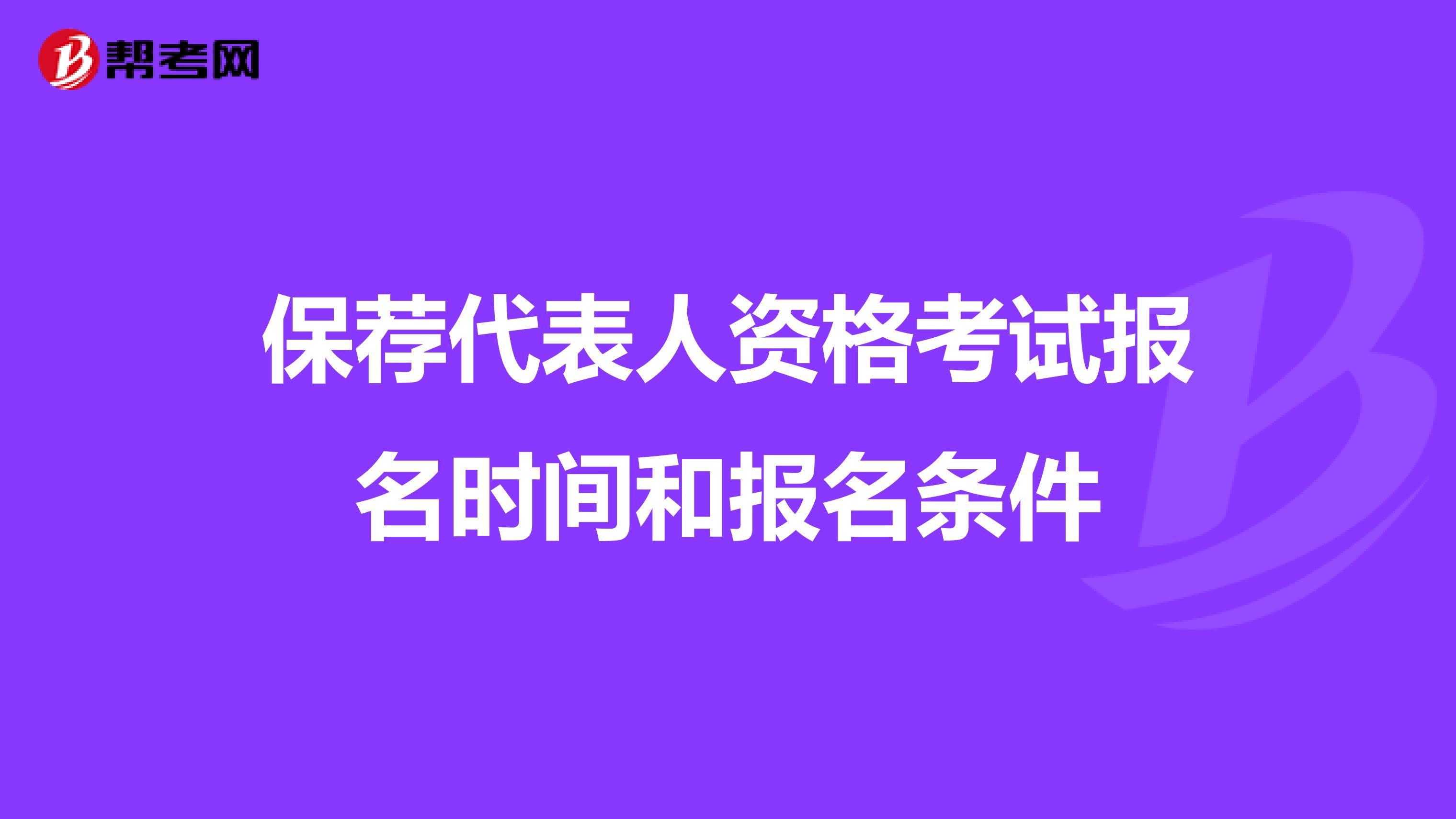 保荐代表人资格考试报名时间和报名条件