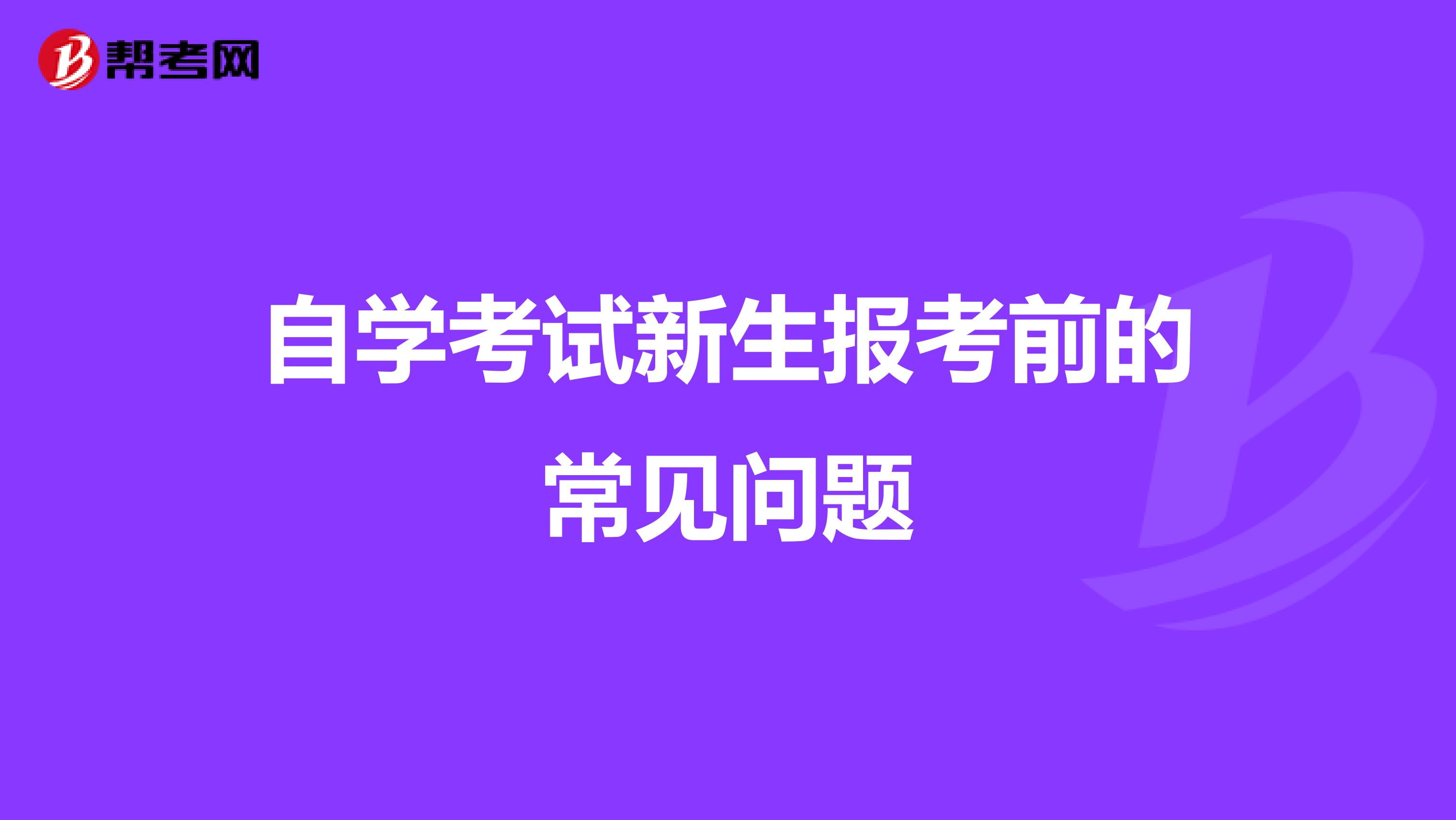 自学考试新生报考前的常见问题