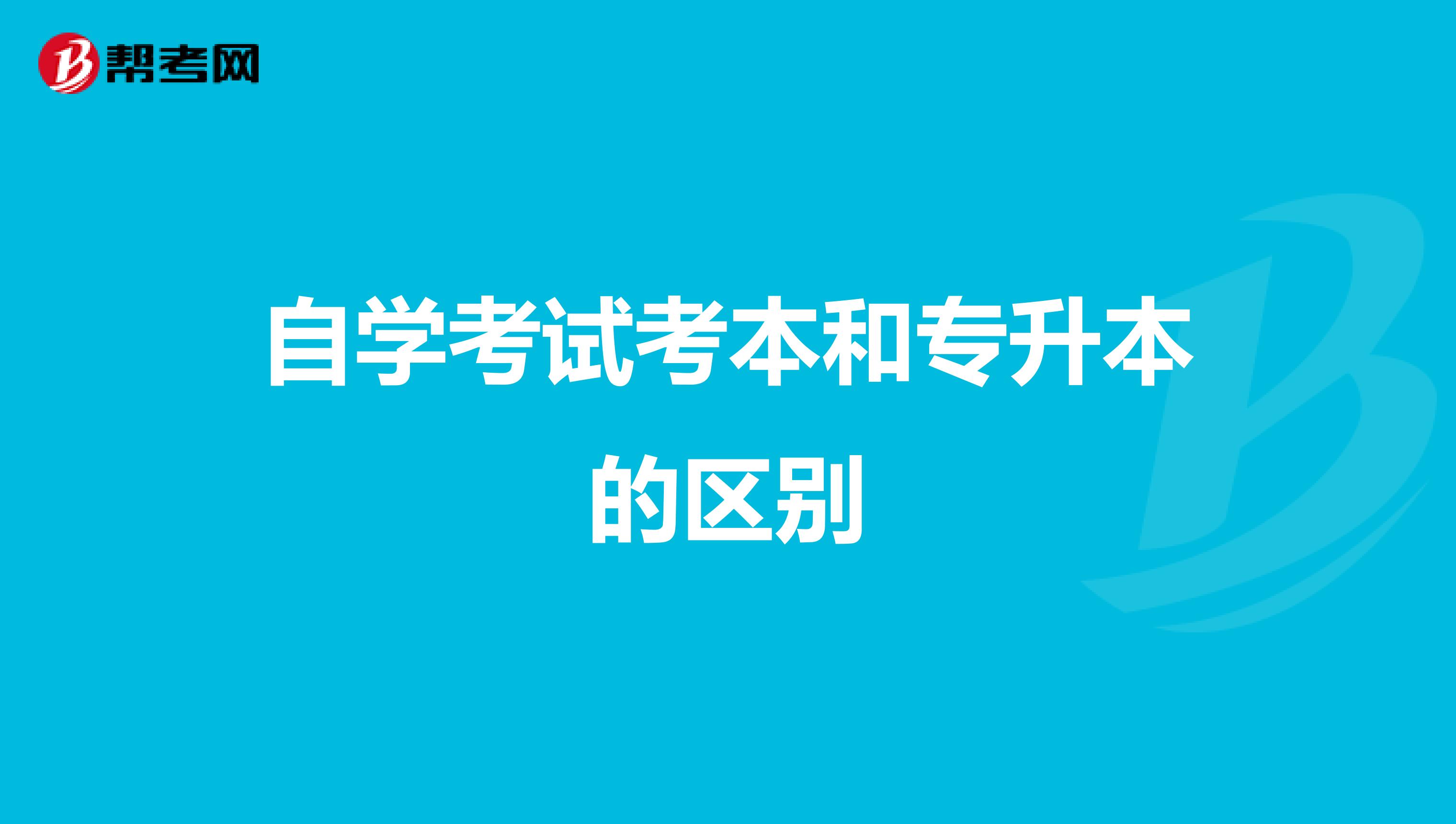 自学考试考本和专升本的区别