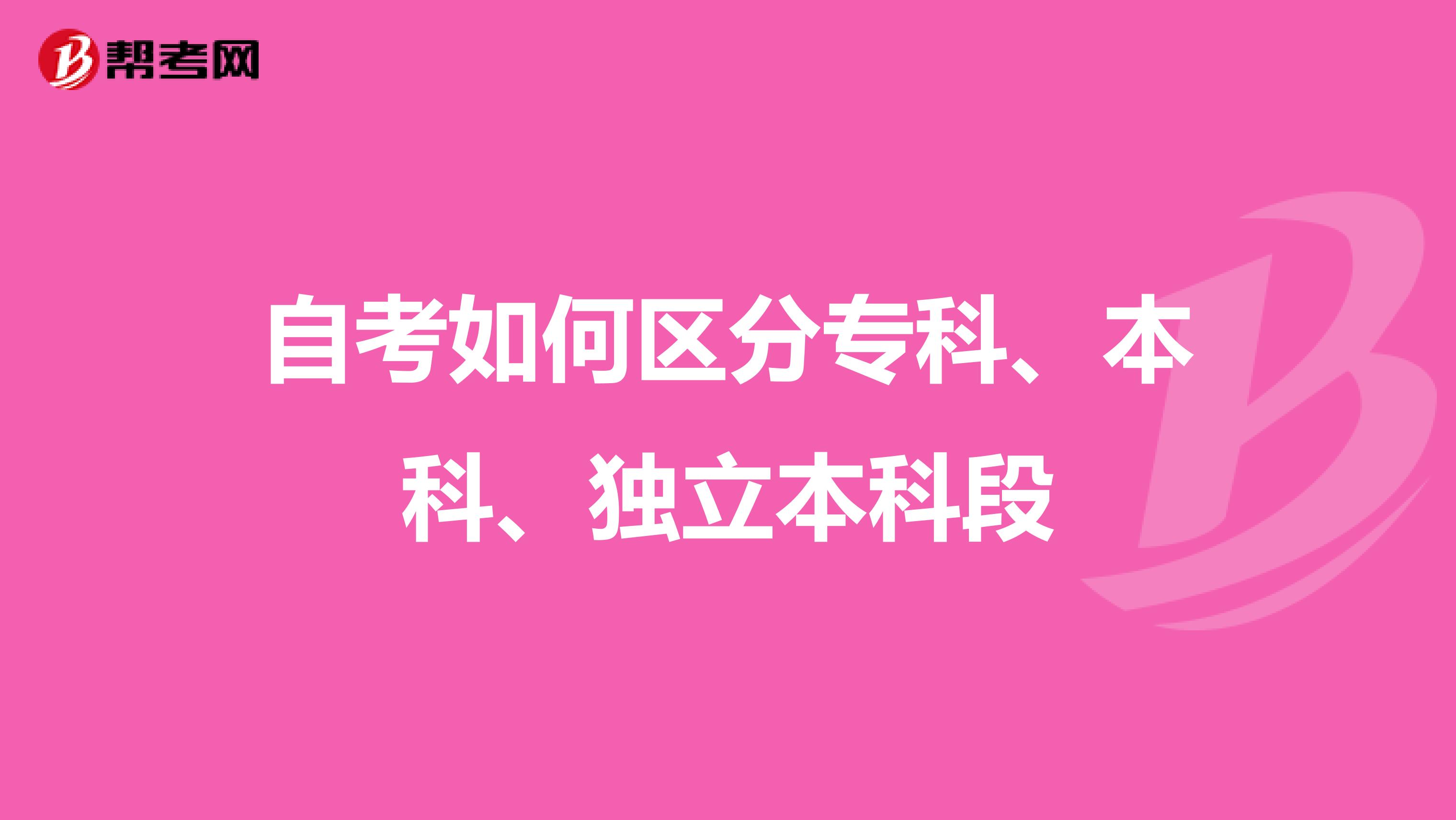 自考如何区分专科、本科、独立本科段