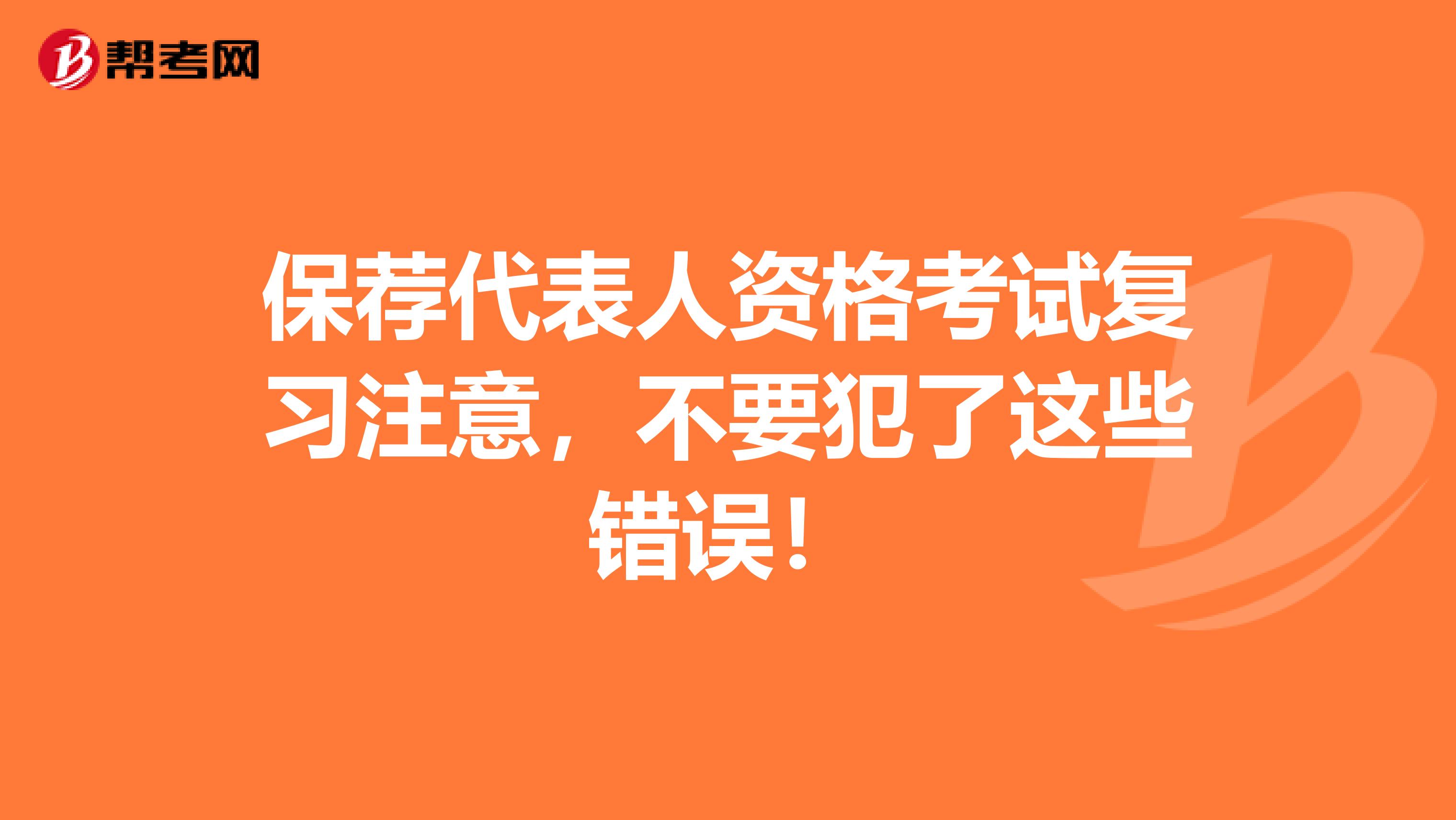 保荐代表人资格考试复习注意，不要犯了这些错误！