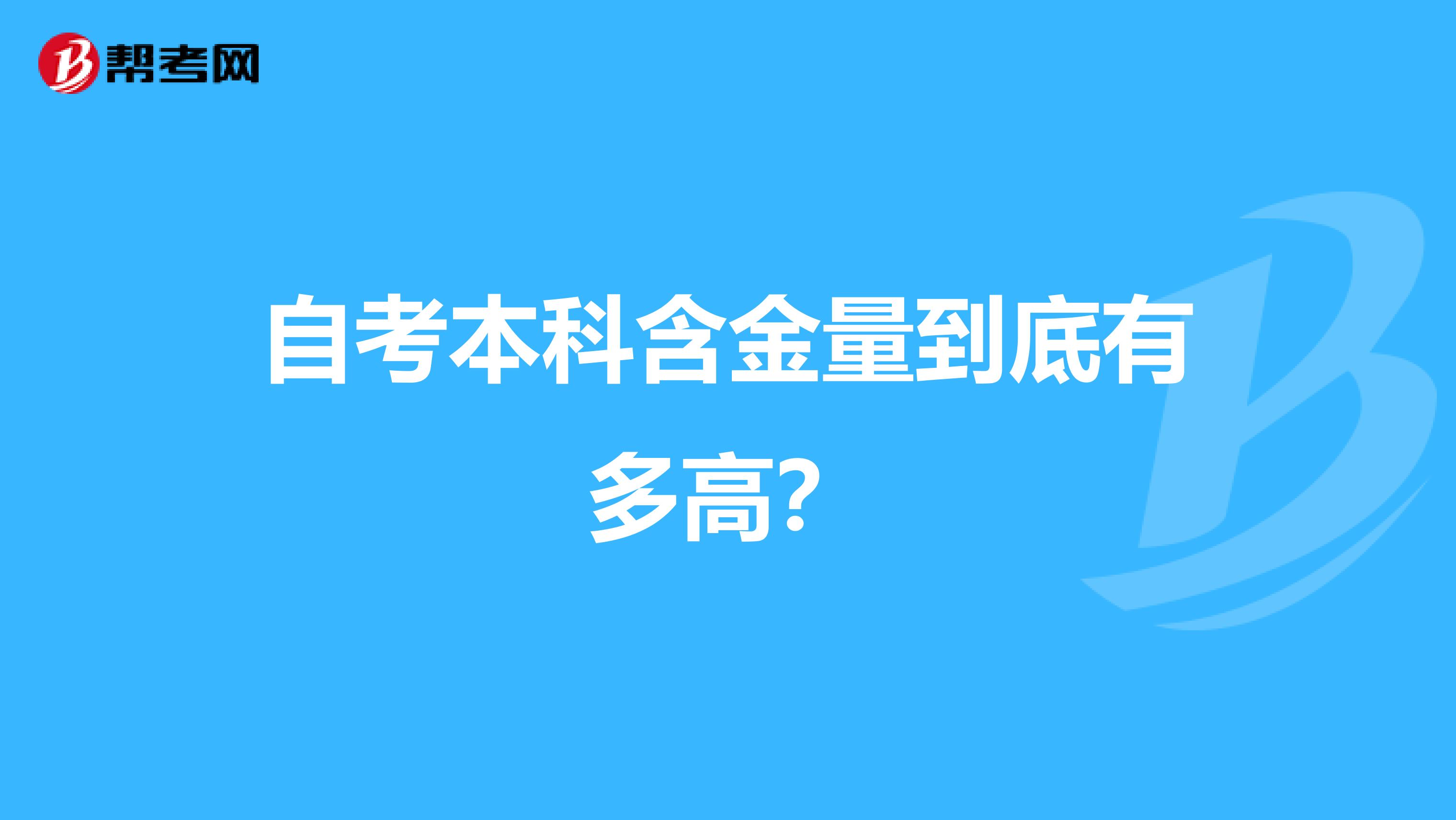 自考本科含金量到底有多高？