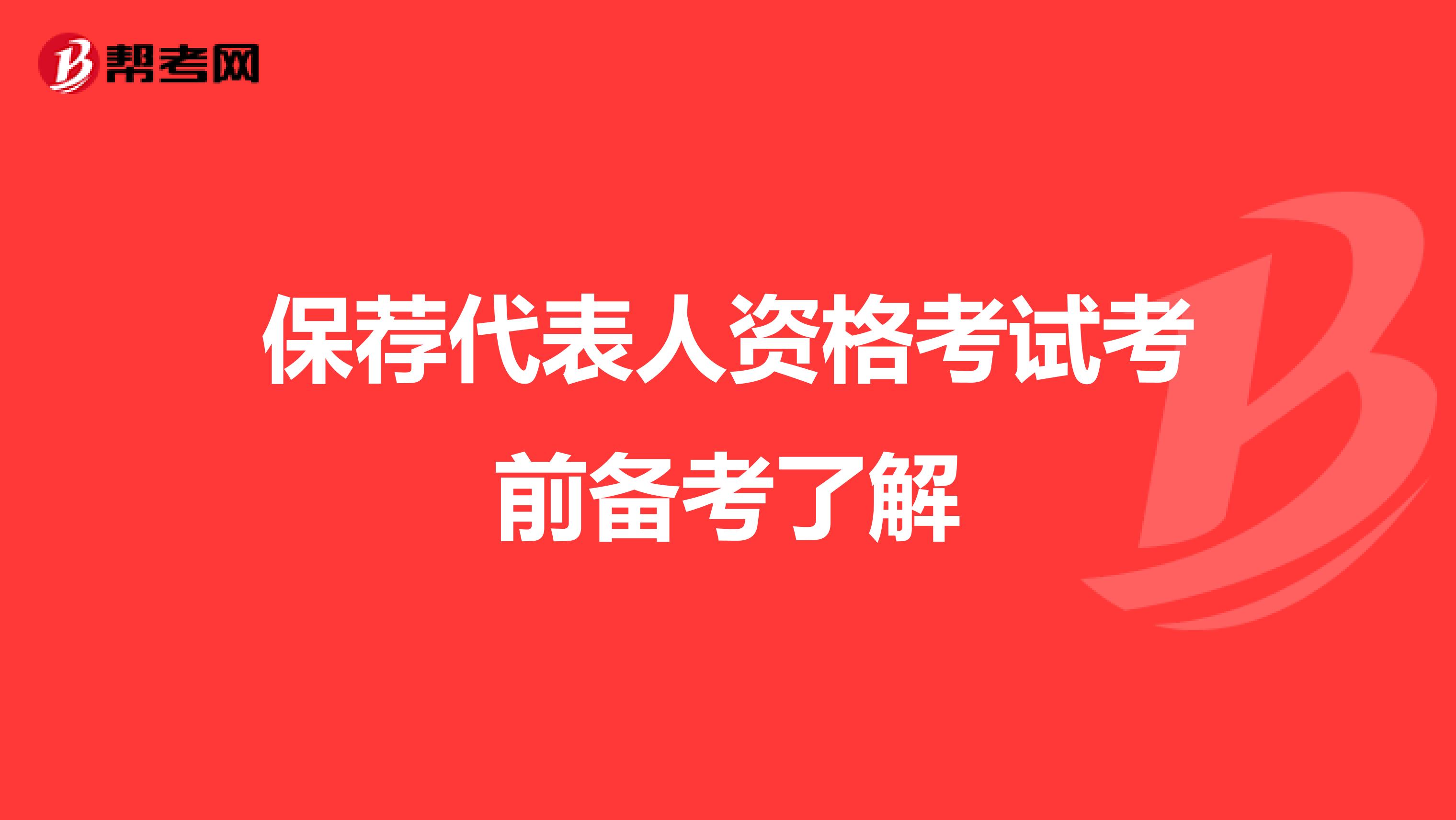 保荐代表人资格考试考前备考了解