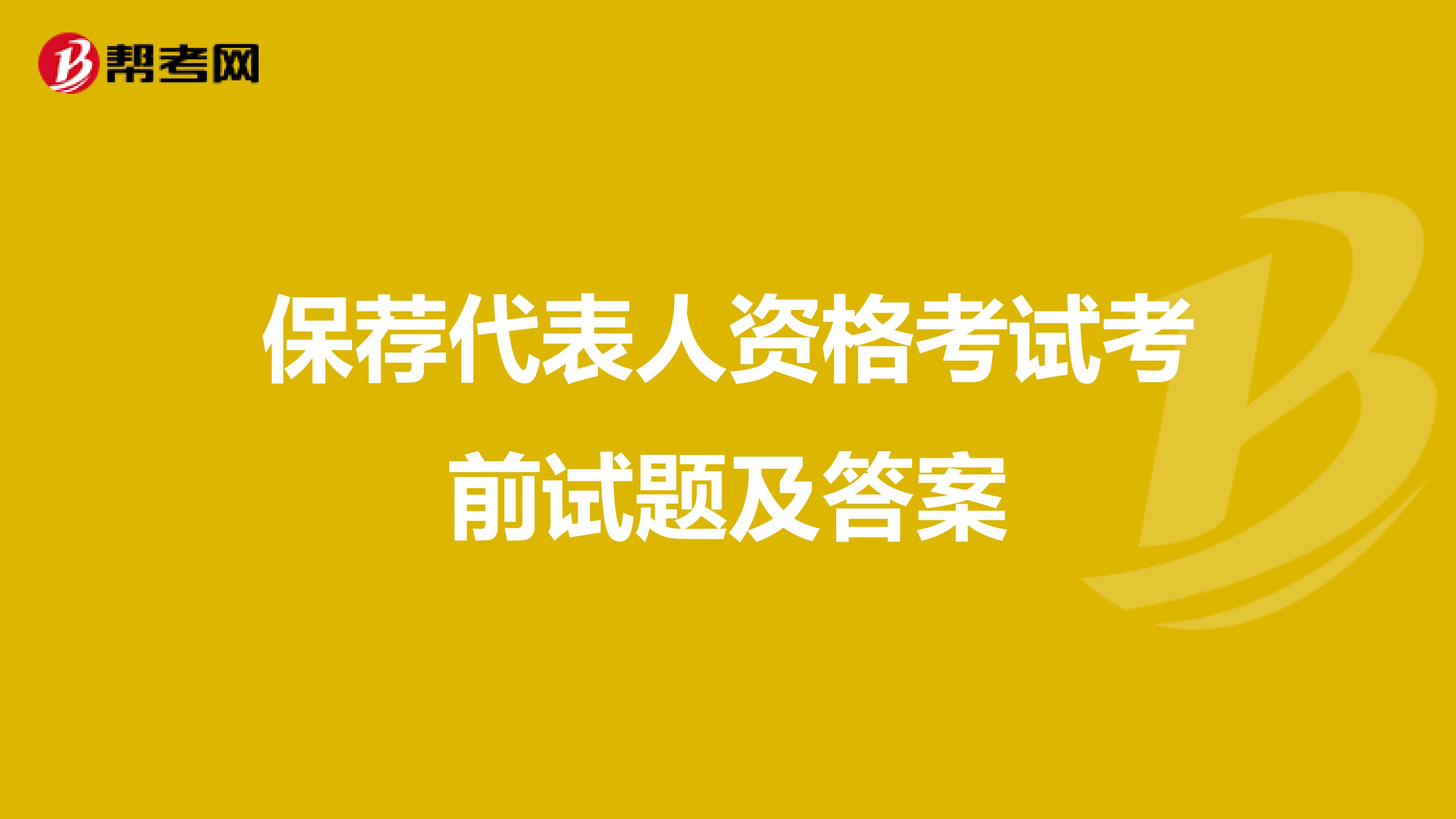 保荐代表人资格考试考前试题及答案