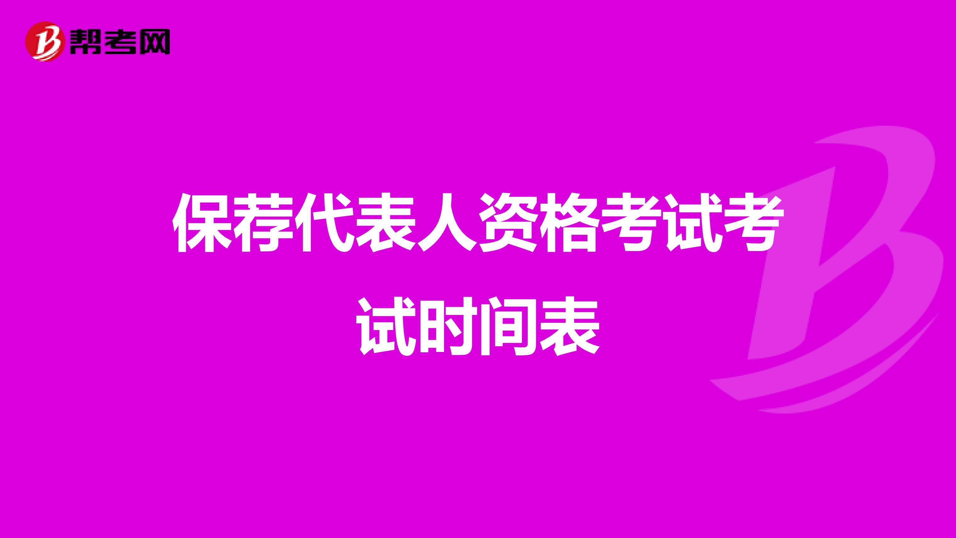 保荐代表人资格考试考试时间表