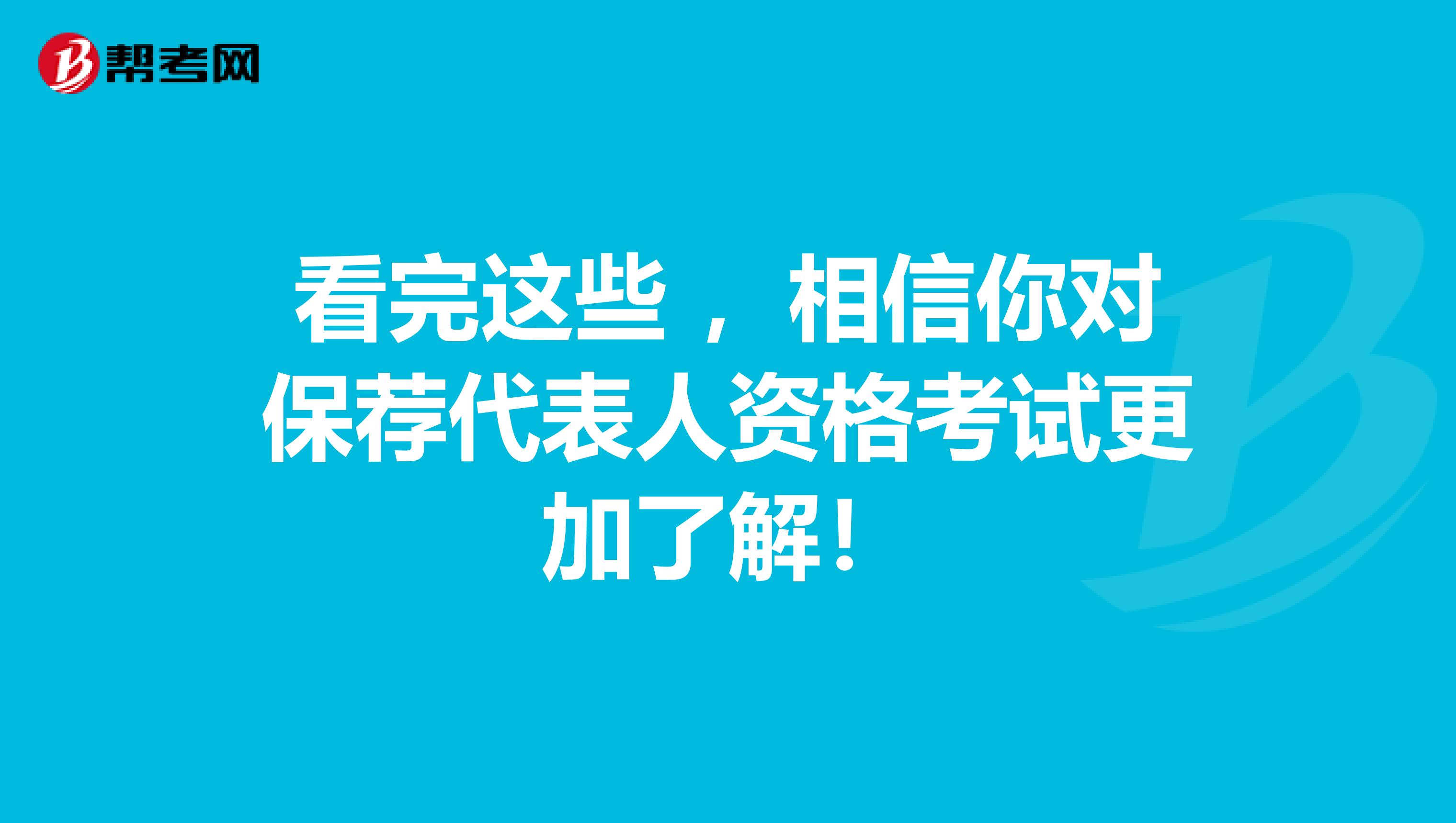看完这些 ，相信你对保荐代表人资格考试更加了解！