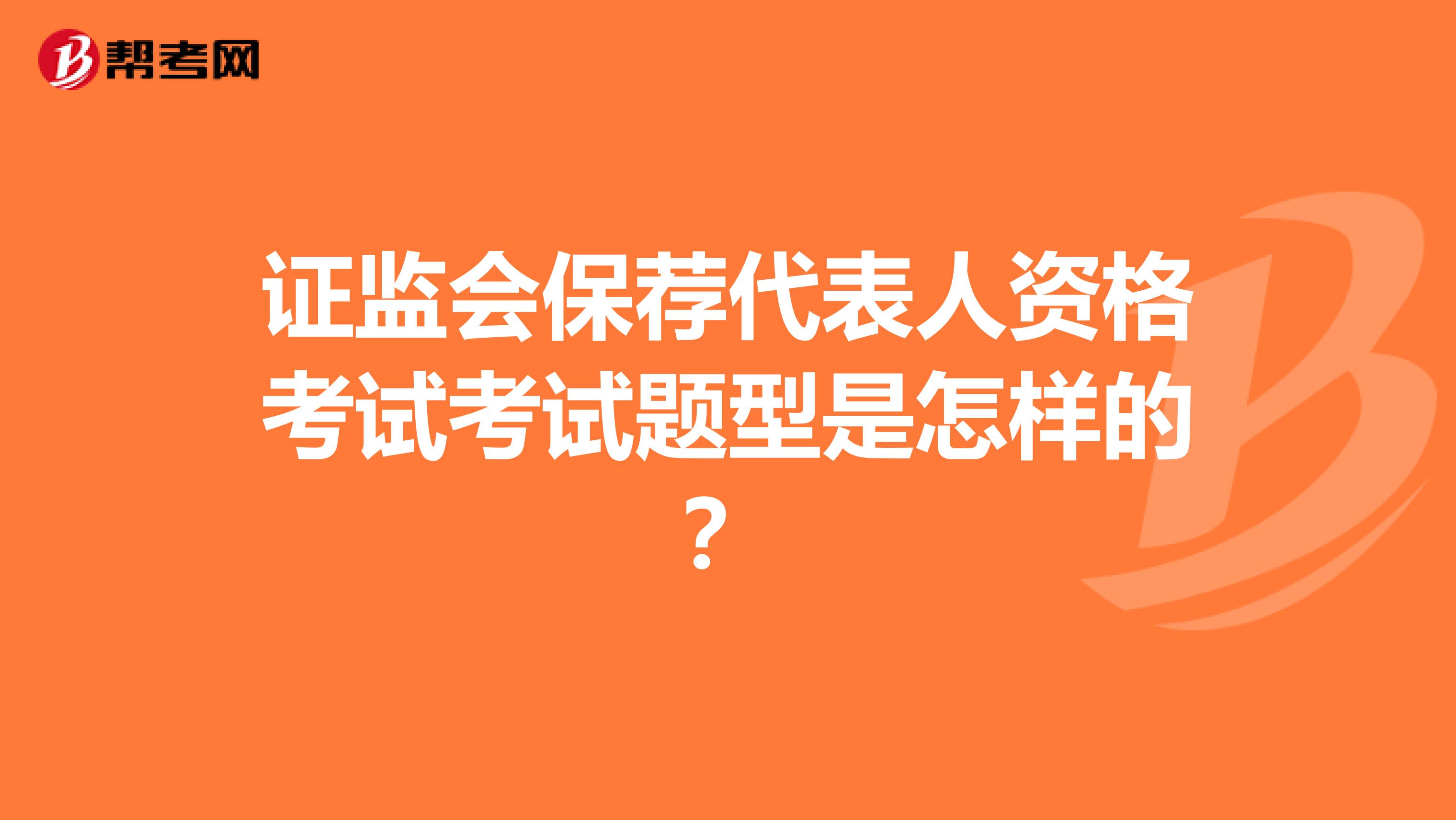 证监会保荐代表人资格考试考试题型是怎样的？