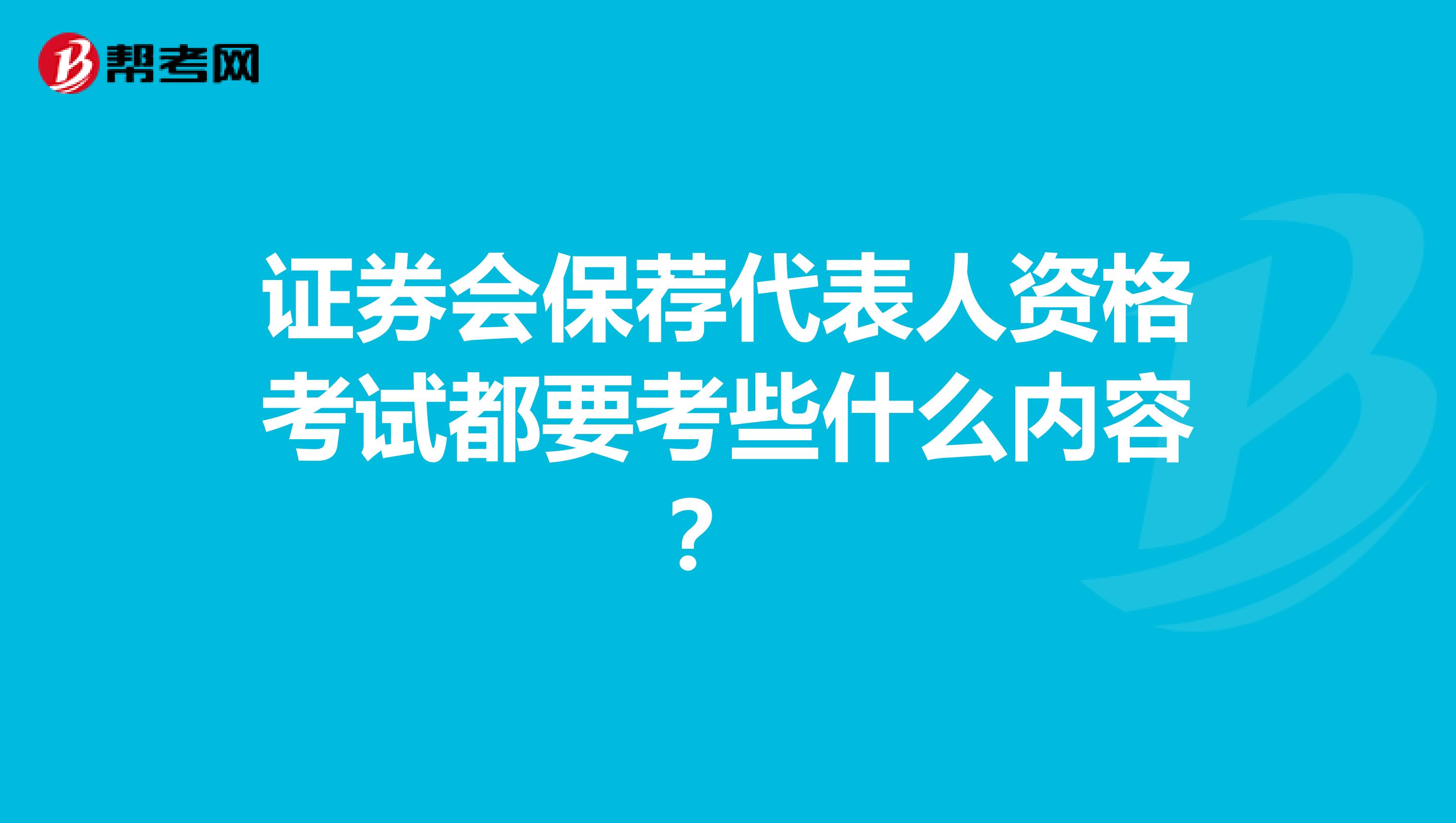 证券会保荐代表人资格考试都要考些什么内容？ 