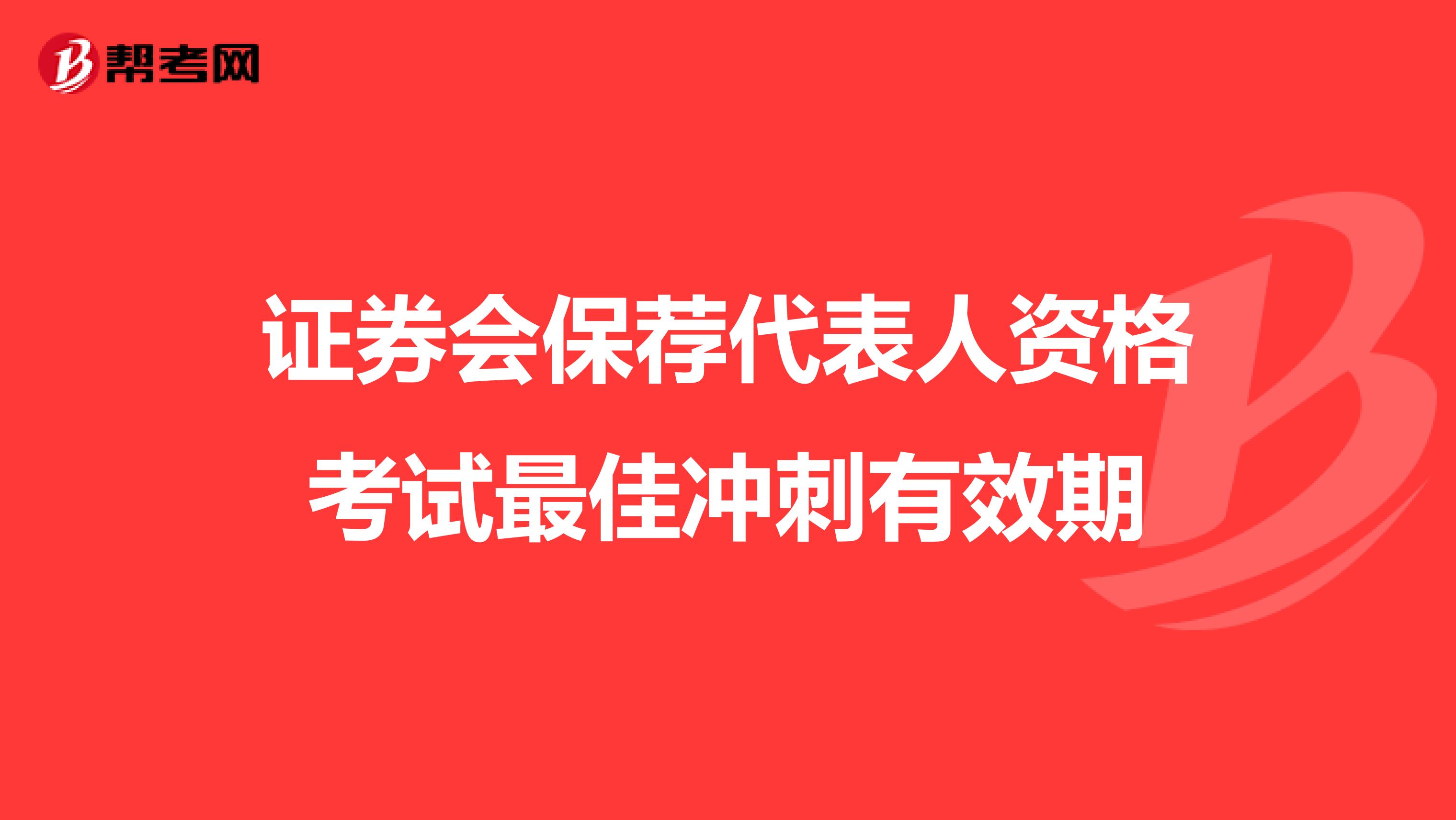 证券会保荐代表人资格考试最佳冲刺有效期