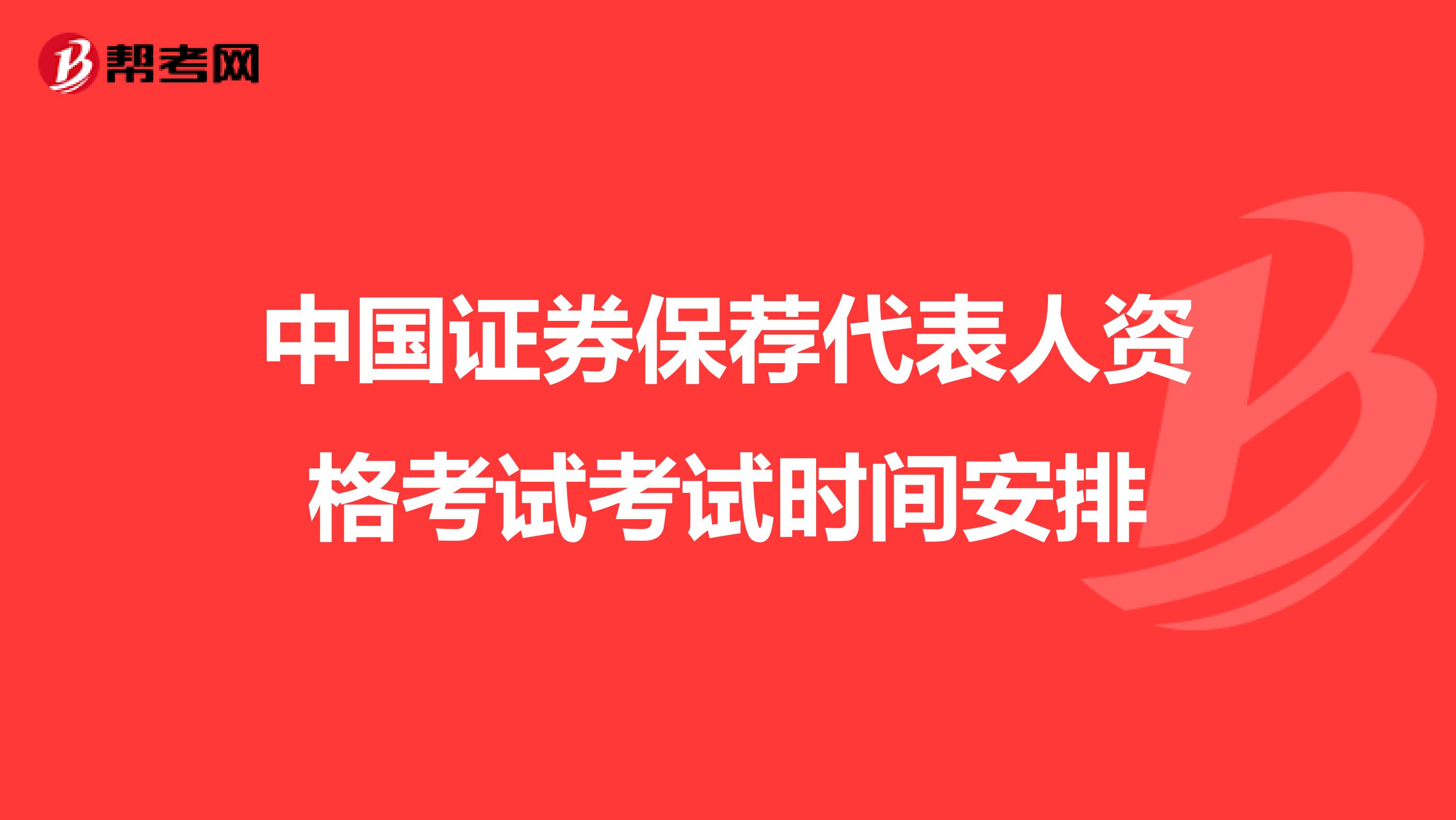 中國證券保薦代表人資格考試考試時間安排