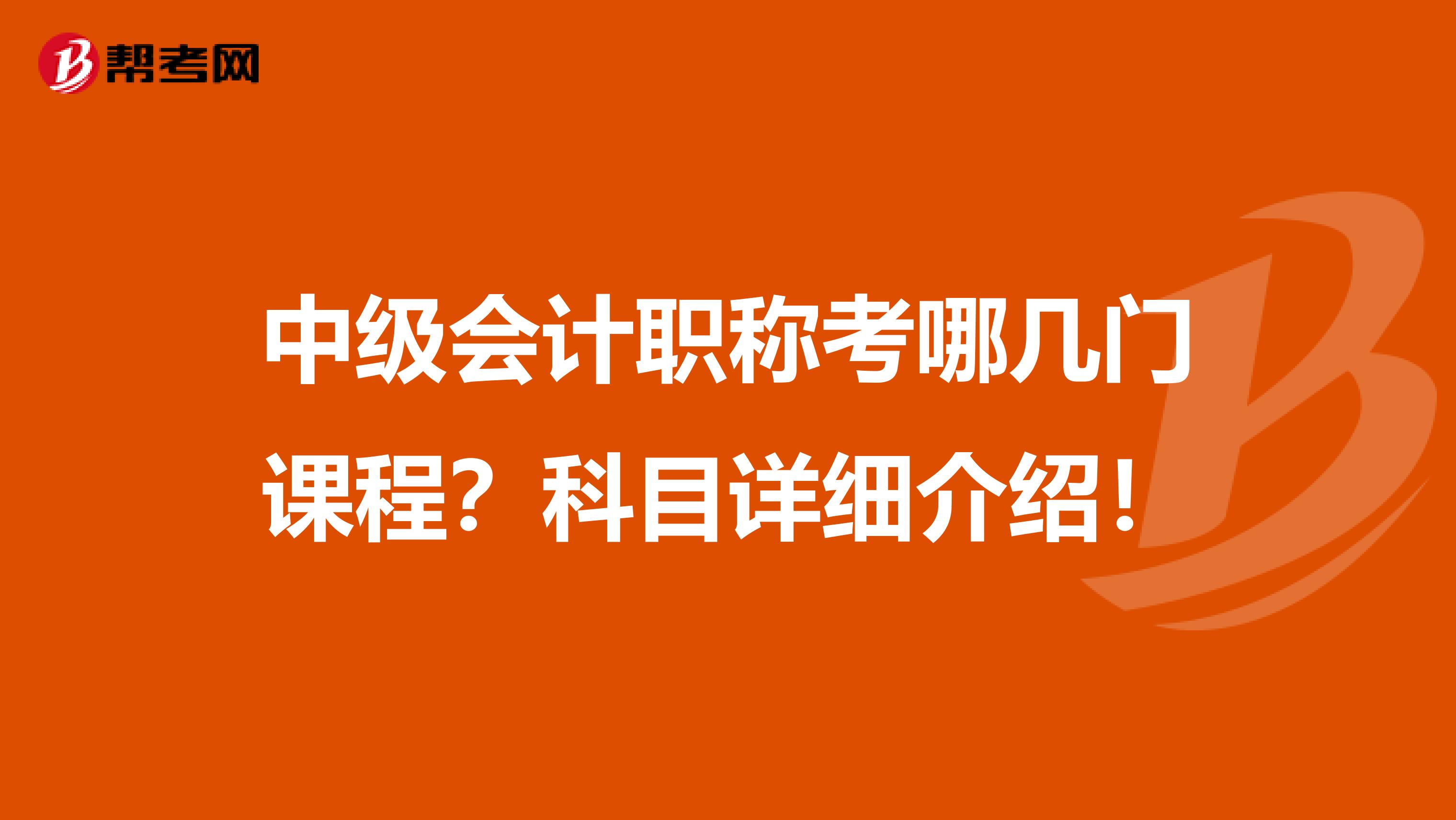 中级会计职称考哪几门课程？科目详细介绍！