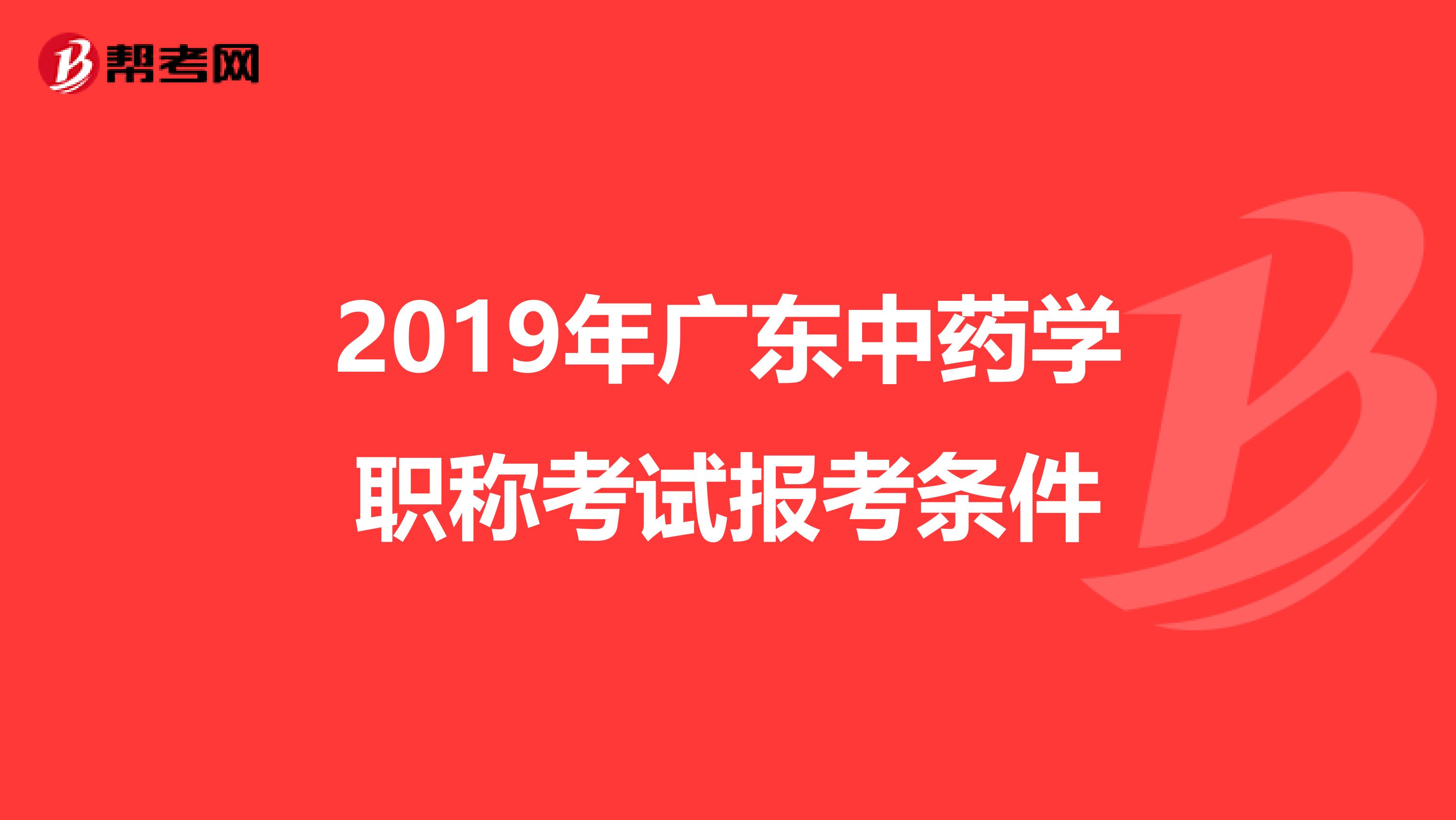 2019年广东中药学职称考试报考条件