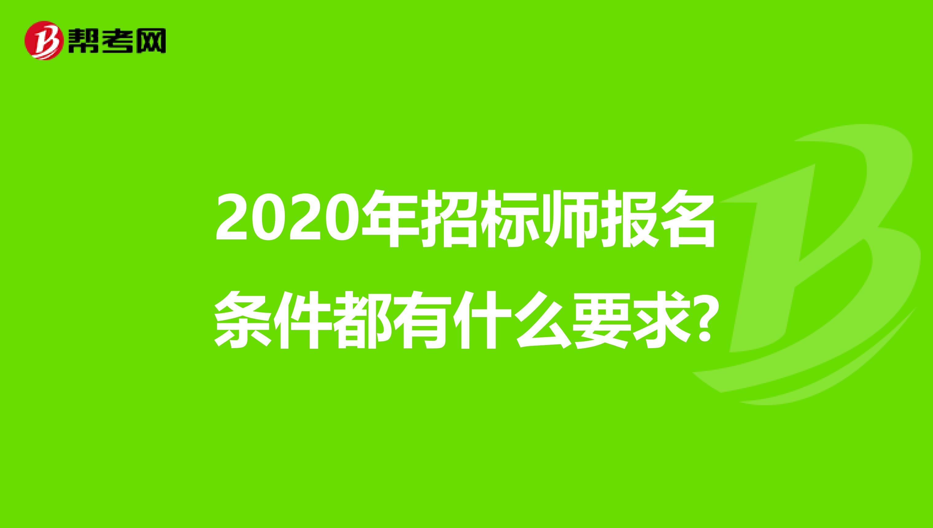 2020年招标师报名条件都有什么要求?