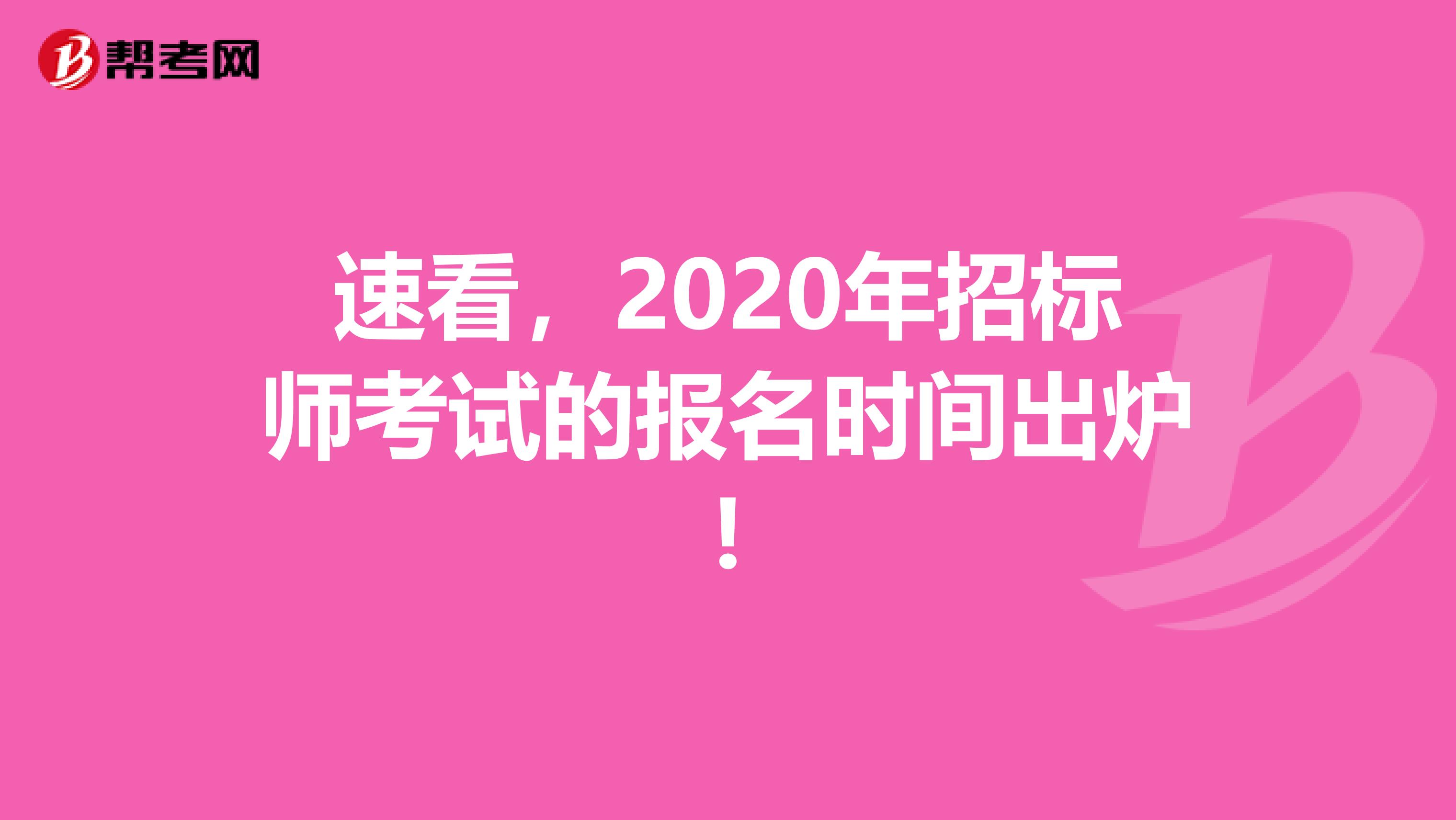 速看，2020年招标师考试的报名时间出炉!