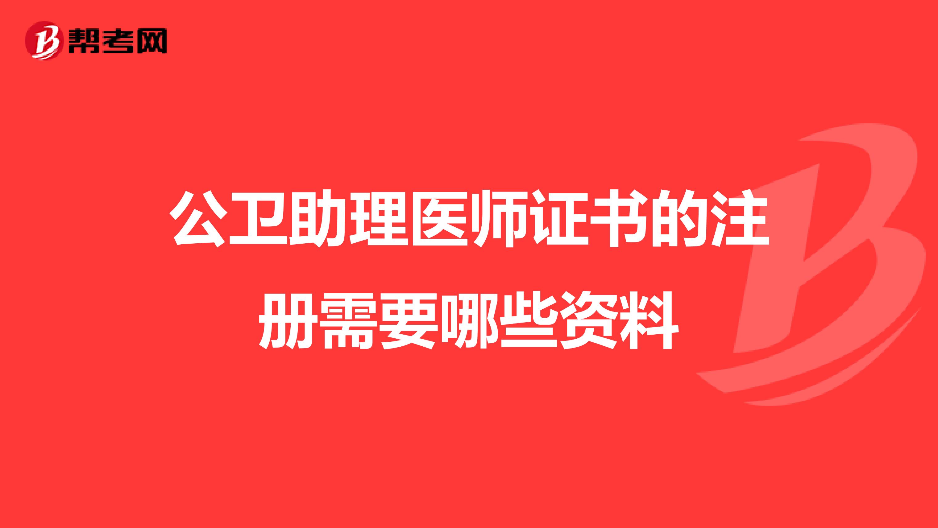 公衛助理醫師證書的注冊需要哪些資料