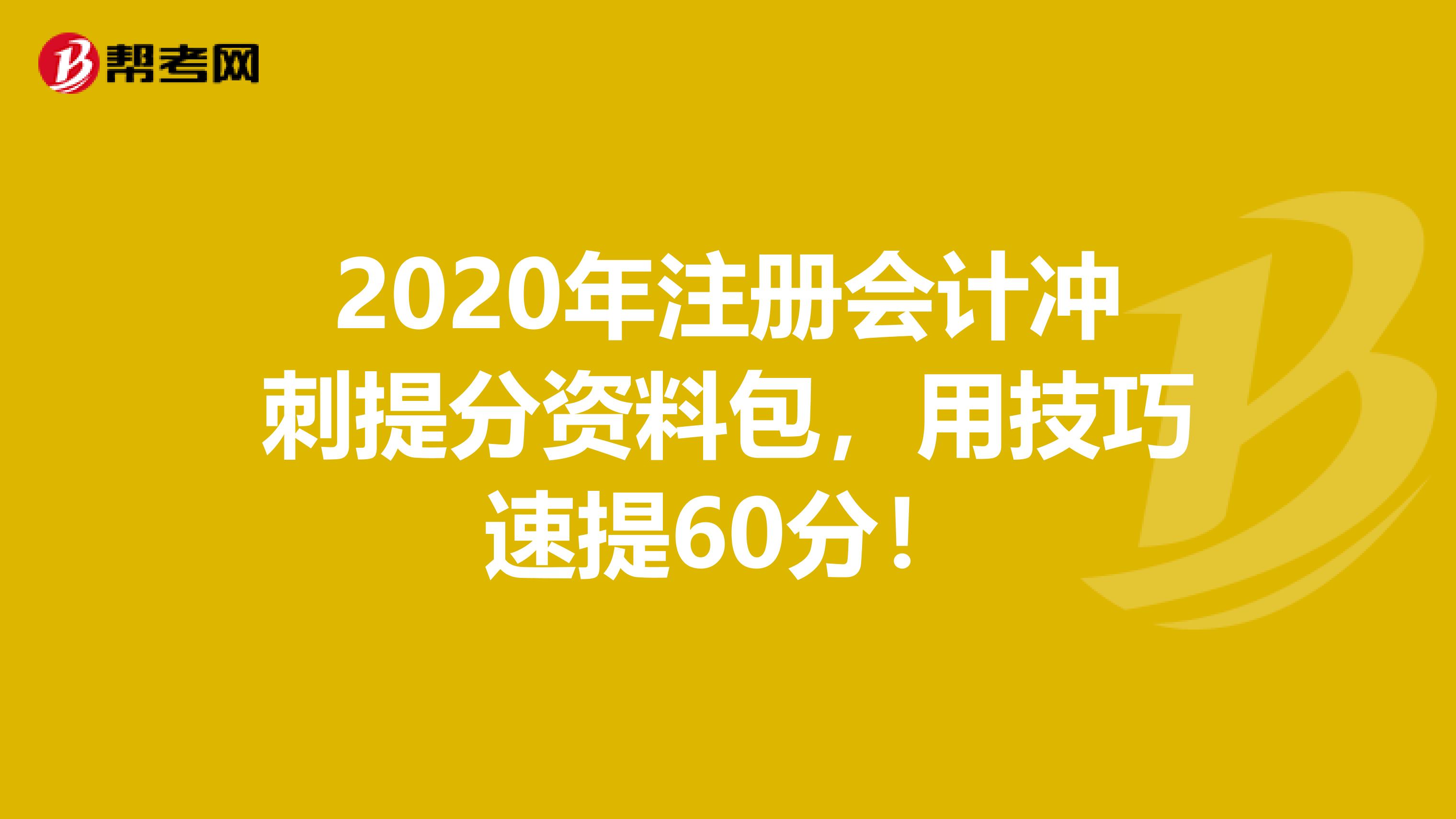 2020年注冊會計沖刺提分資料包，用技巧速提60分！