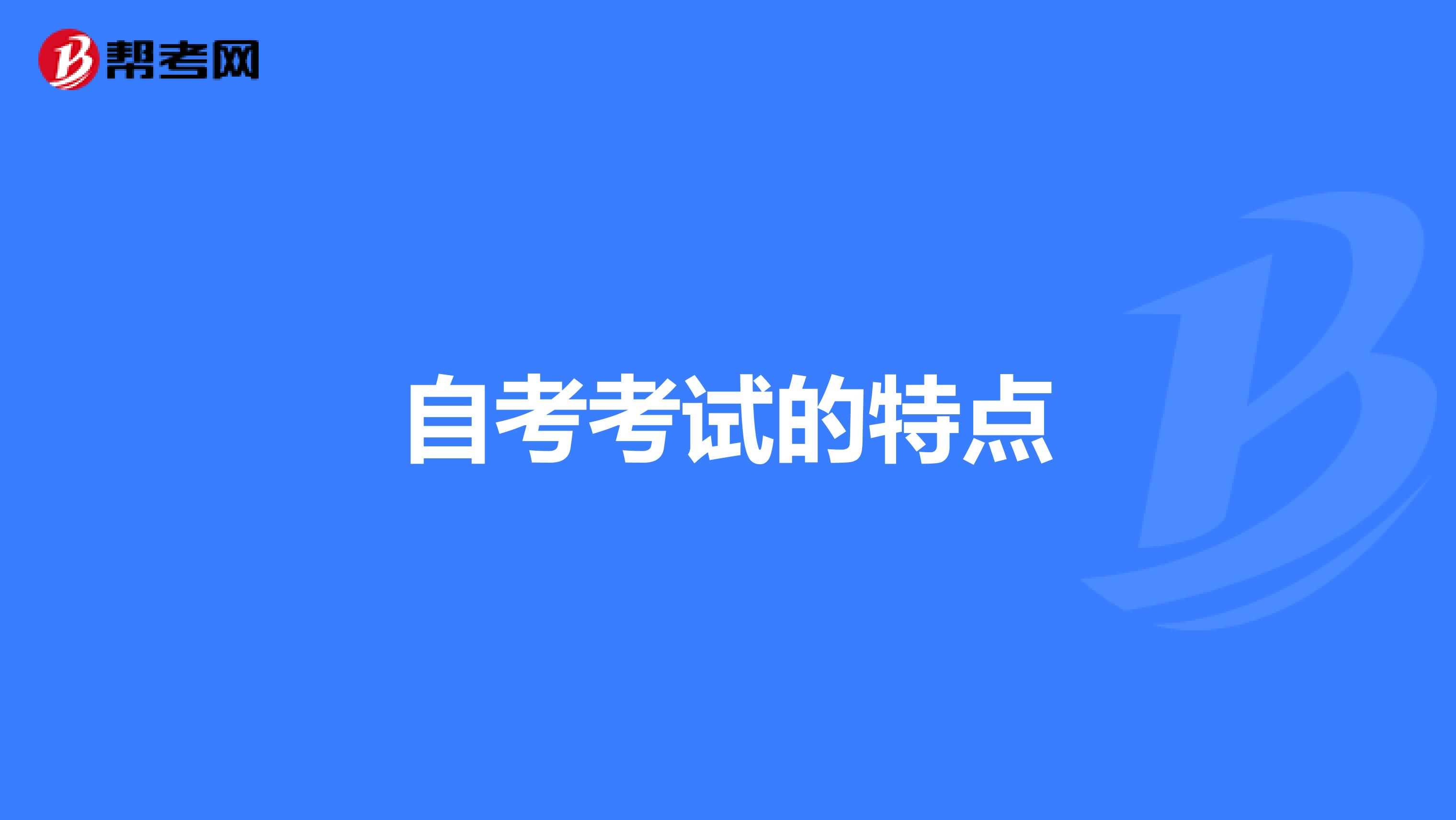 自考考试的特点