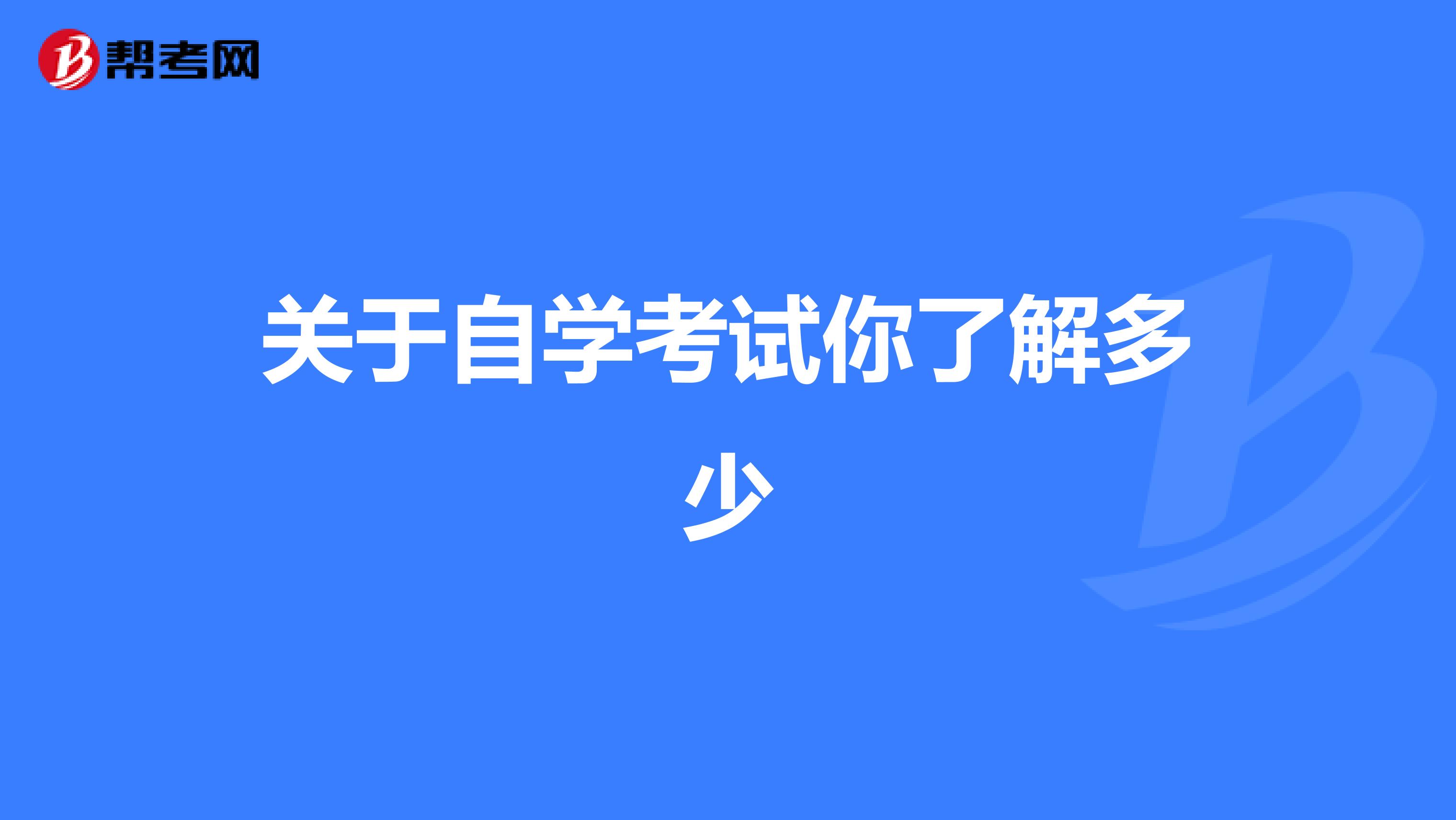 关于自学考试你了解多少