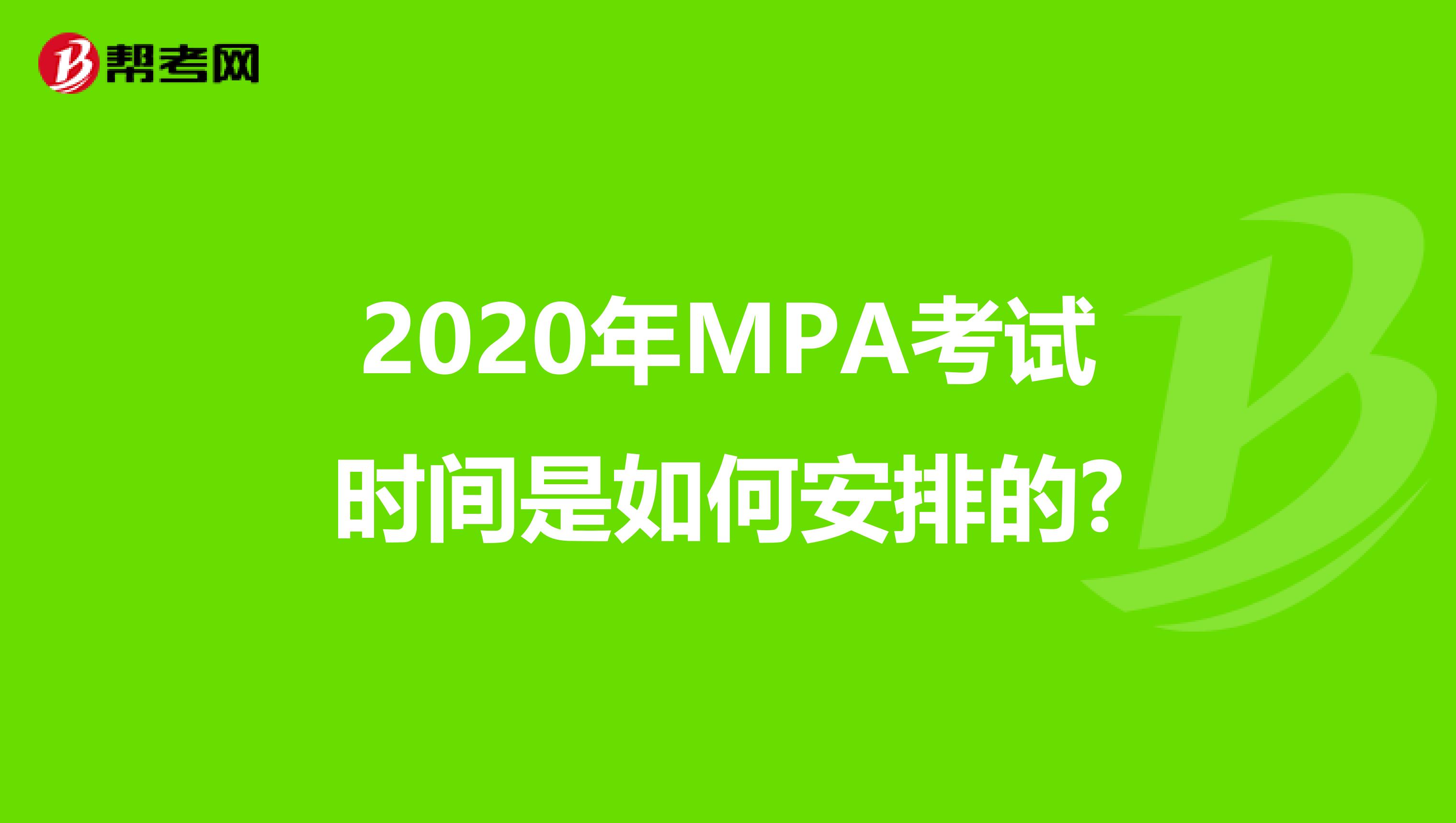 2020年MPA考试时间是如何安排的?