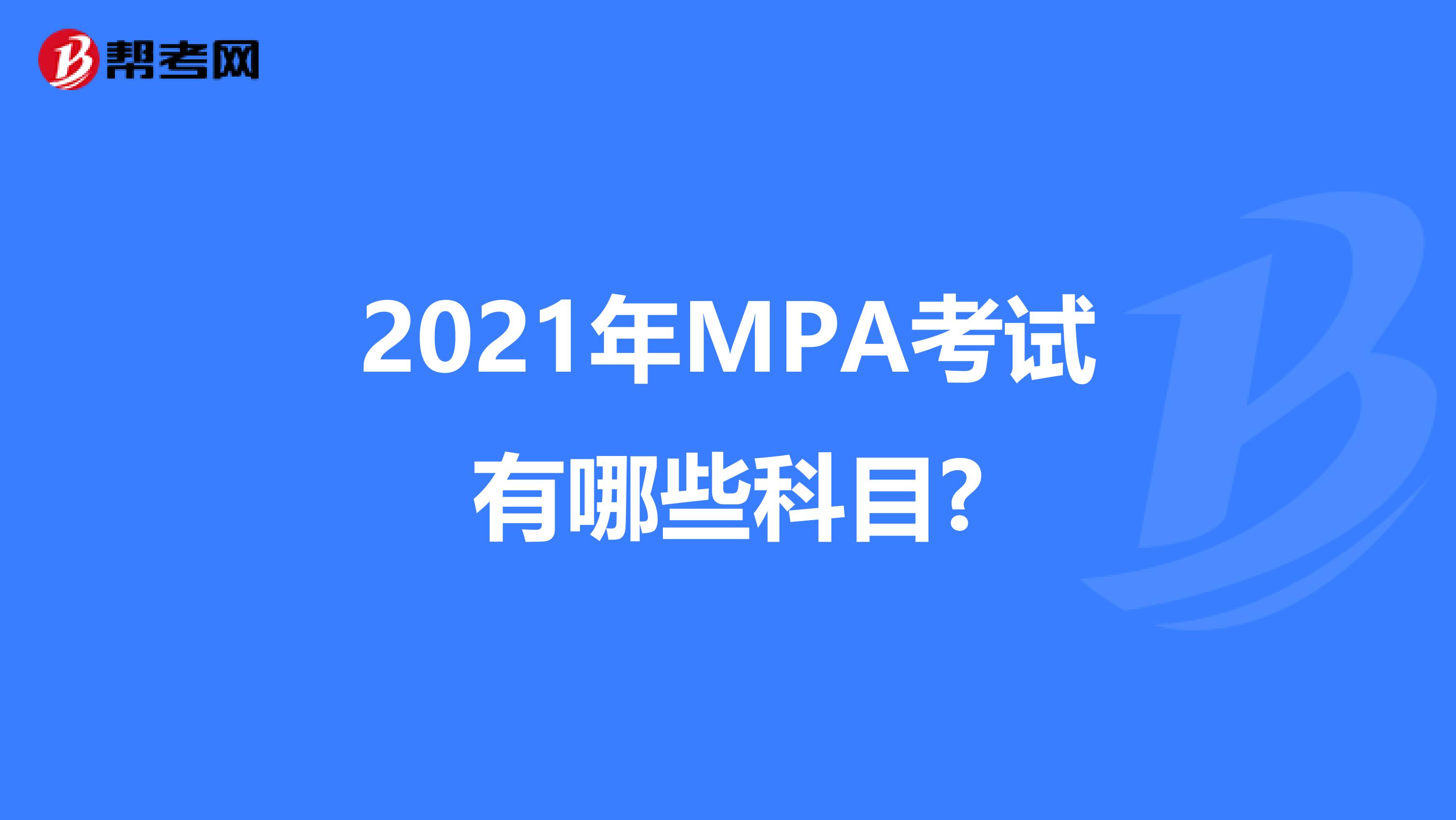 2021年MPA考试有哪些科目?