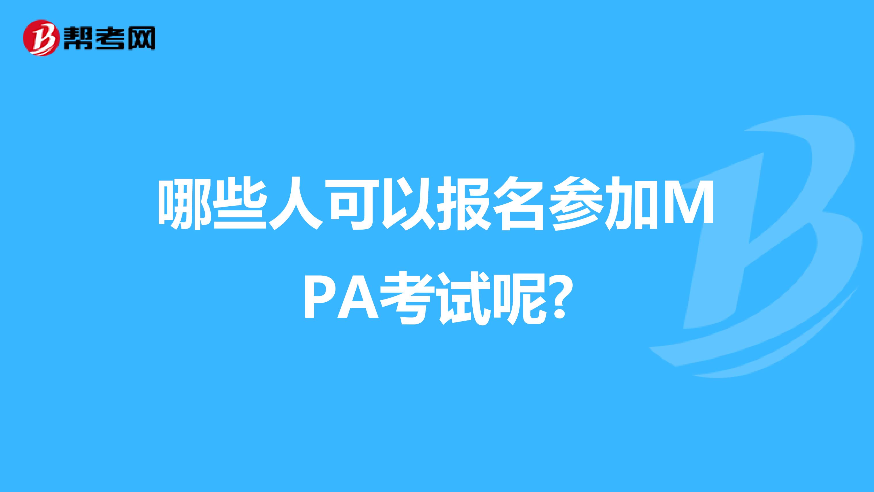 哪些人可以报名参加MPA考试呢?