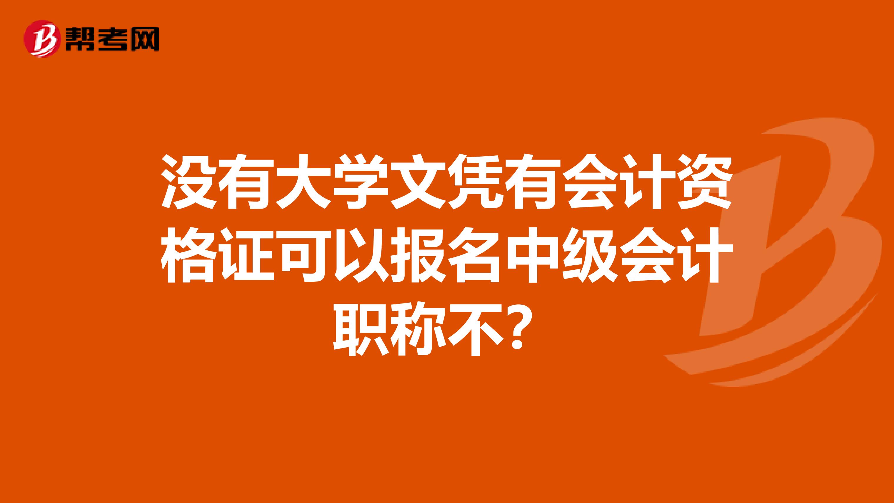 没有大学文凭有会计资格证可以报名中级会计职称不？